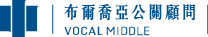 布爾喬亞 公關顧問 | Built for Making Impact