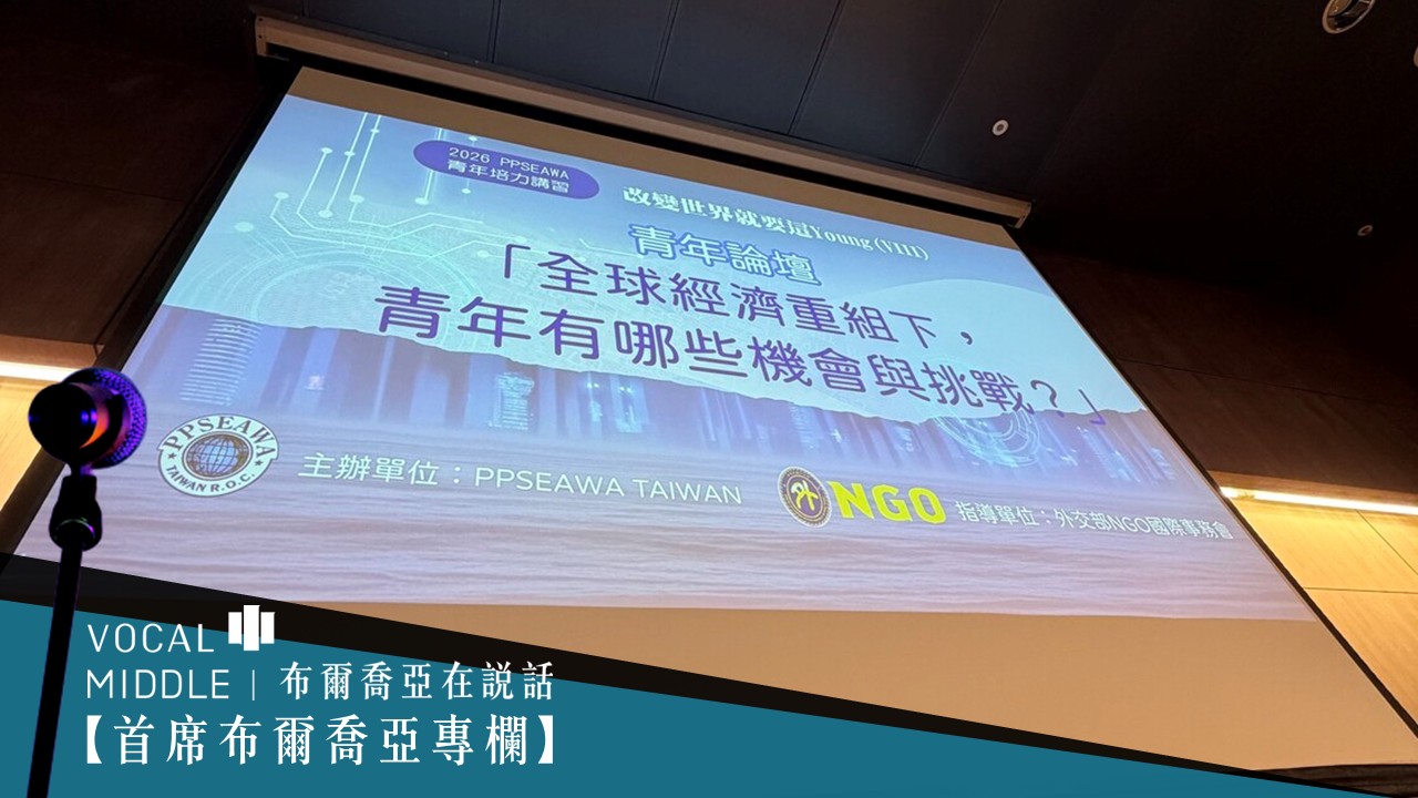 【首席布爾喬亞專欄】傻孩子，關鍵是做「決策」：我在 2026 PPSEAWA Youth Forum 談 AI、人性與青年使命