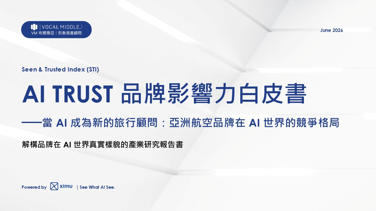《AI TRUST 品牌影響力白皮書》AI 推薦的航空公司，和旅客心中的第一名一樣嗎？