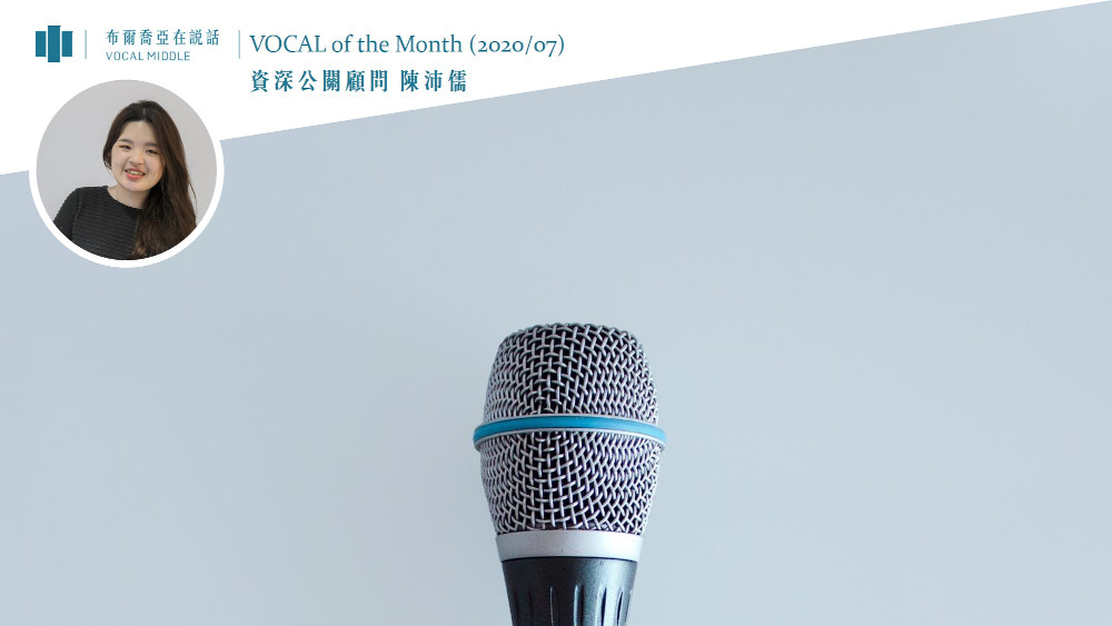【VOCAL of the Month】七月消費活力再起，顧問大顯身手，最佳專案誰與爭鋒？ (Jun. 2020)