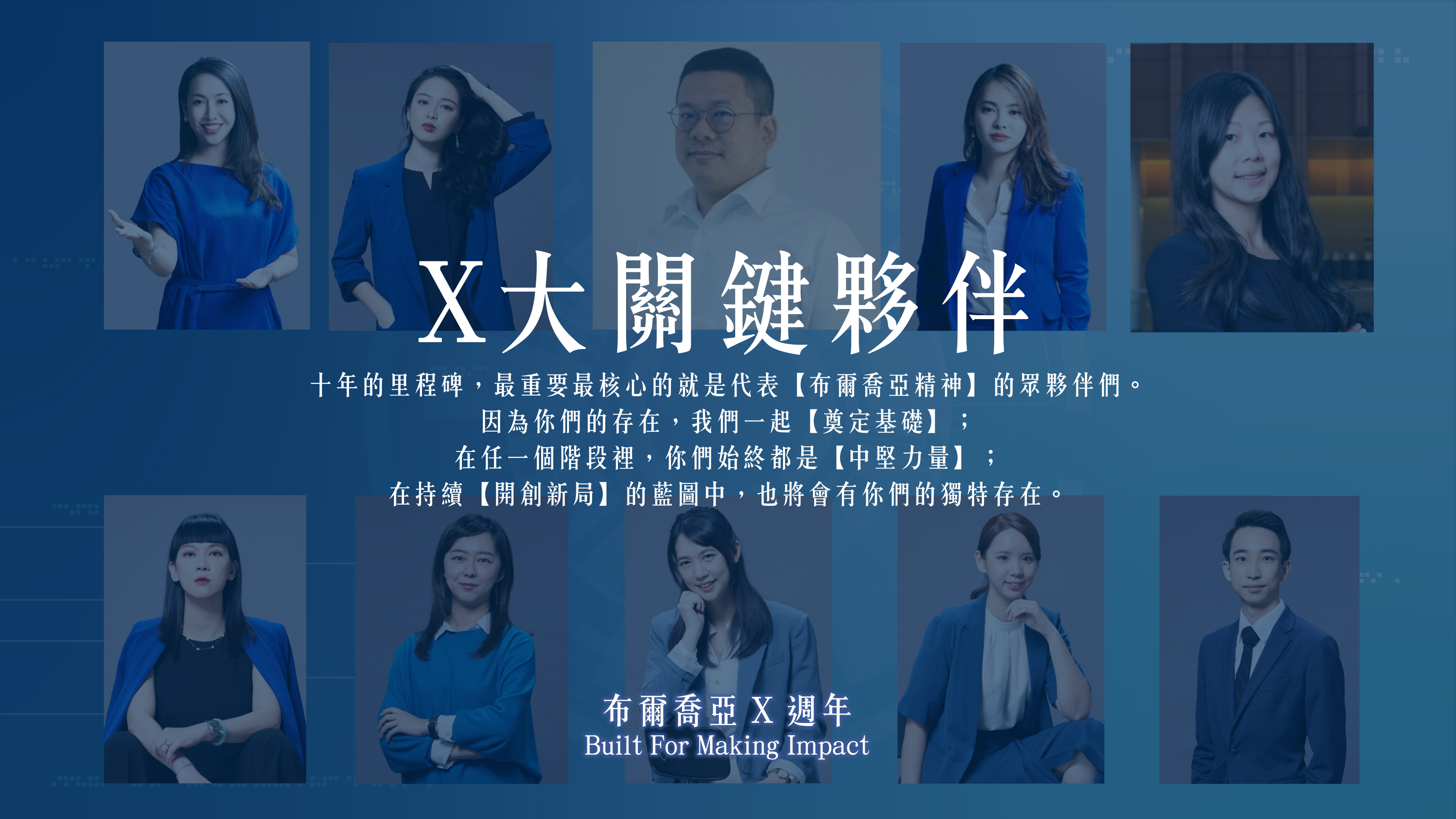 【布爾喬亞Ⅹ週年】10x10x10|Ⅹ大關鍵夥伴