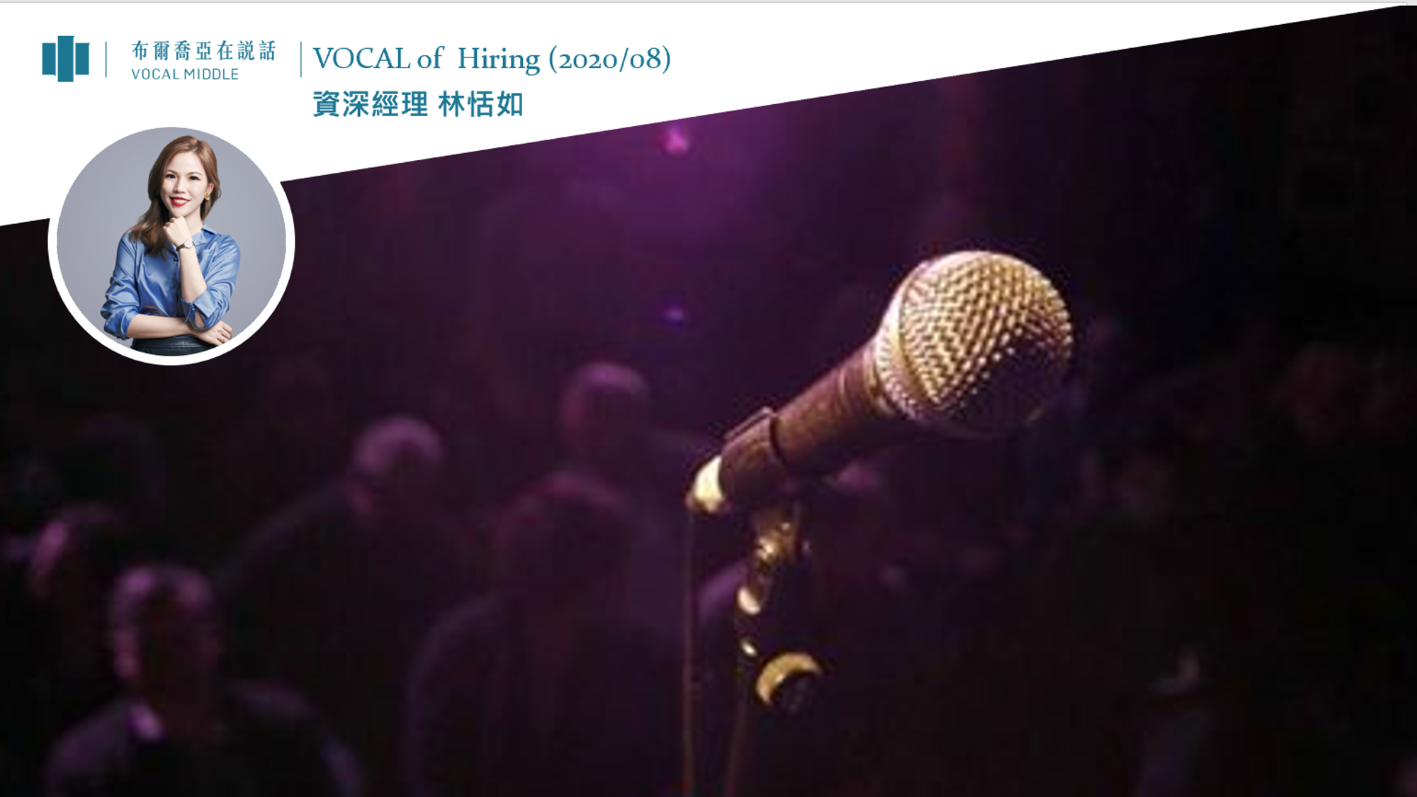 【VOCAL of Hiring】布爾喬亞不只「自說自話」，還要走入市場產生「真實對話」