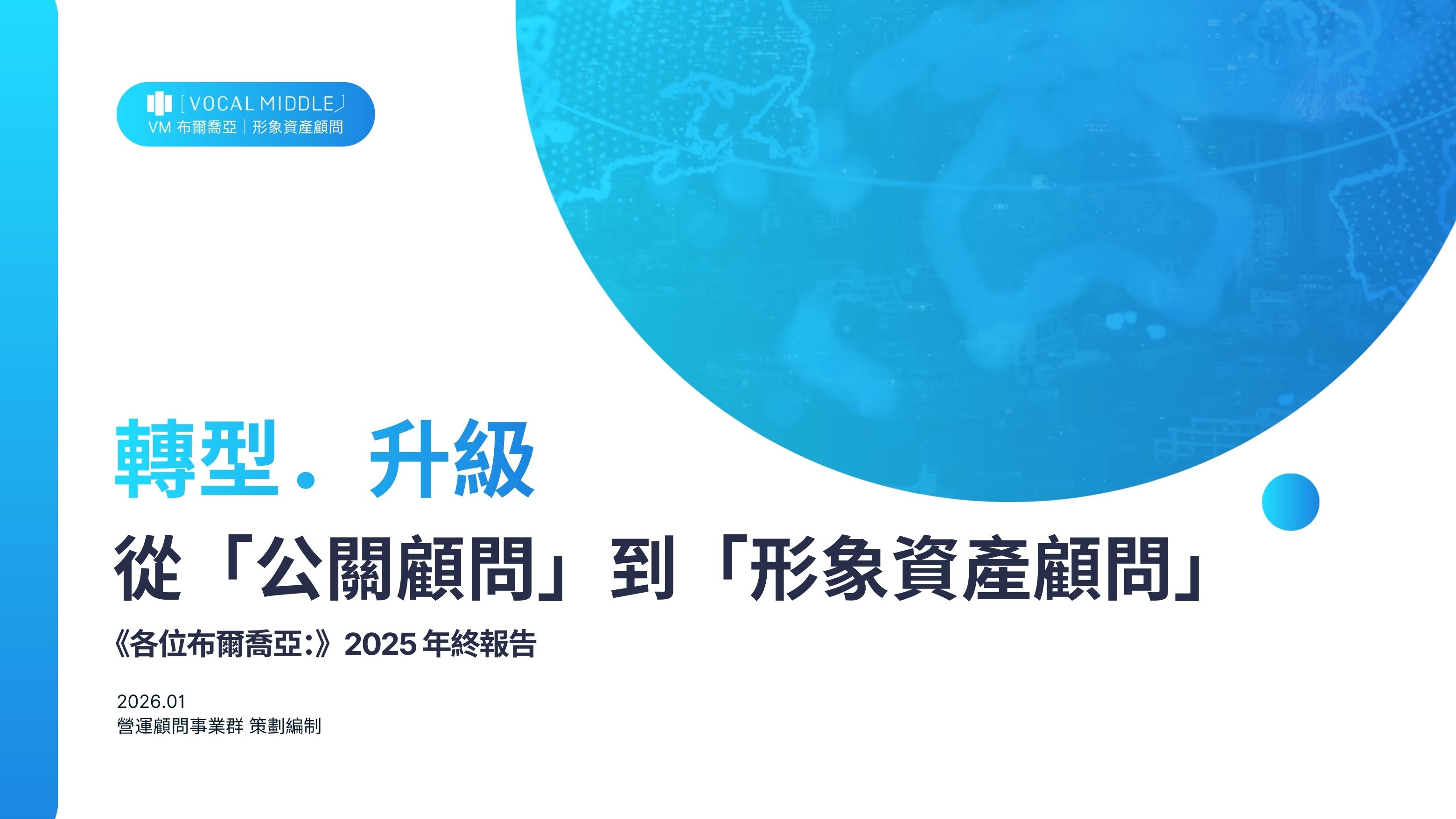 《各位布爾喬亞：》 2025 年終報告｜VM 轉型．升級 ── AI 驅動的關鍵第一哩路