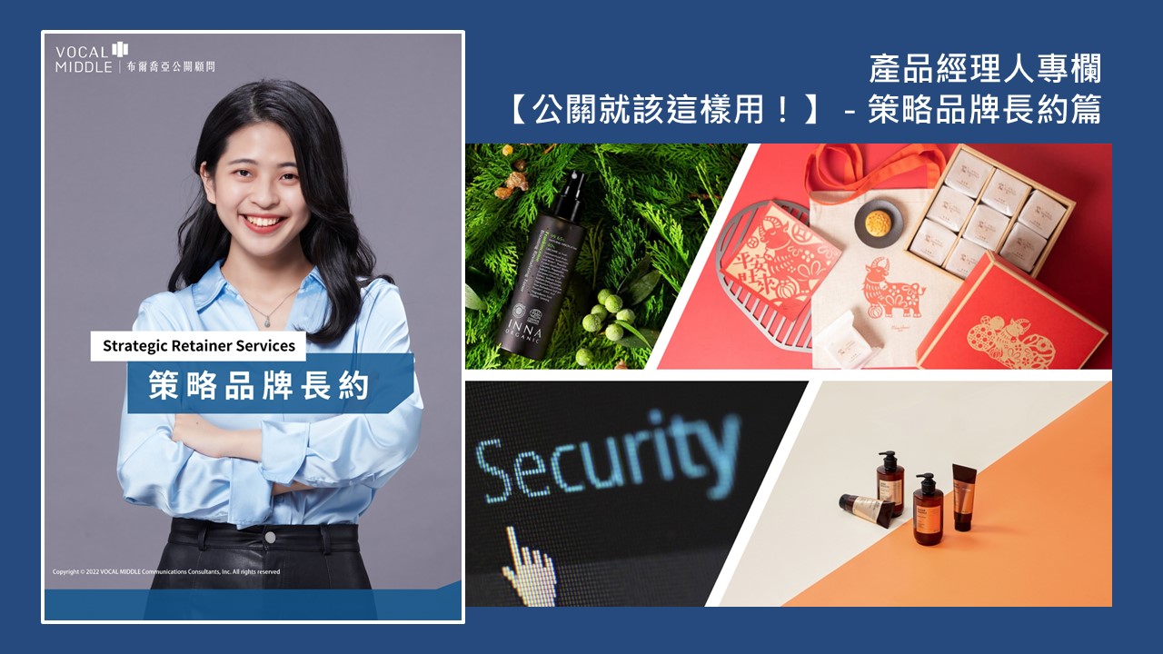 【產品經理人專欄】公關就該這樣用!策略品牌長約篇