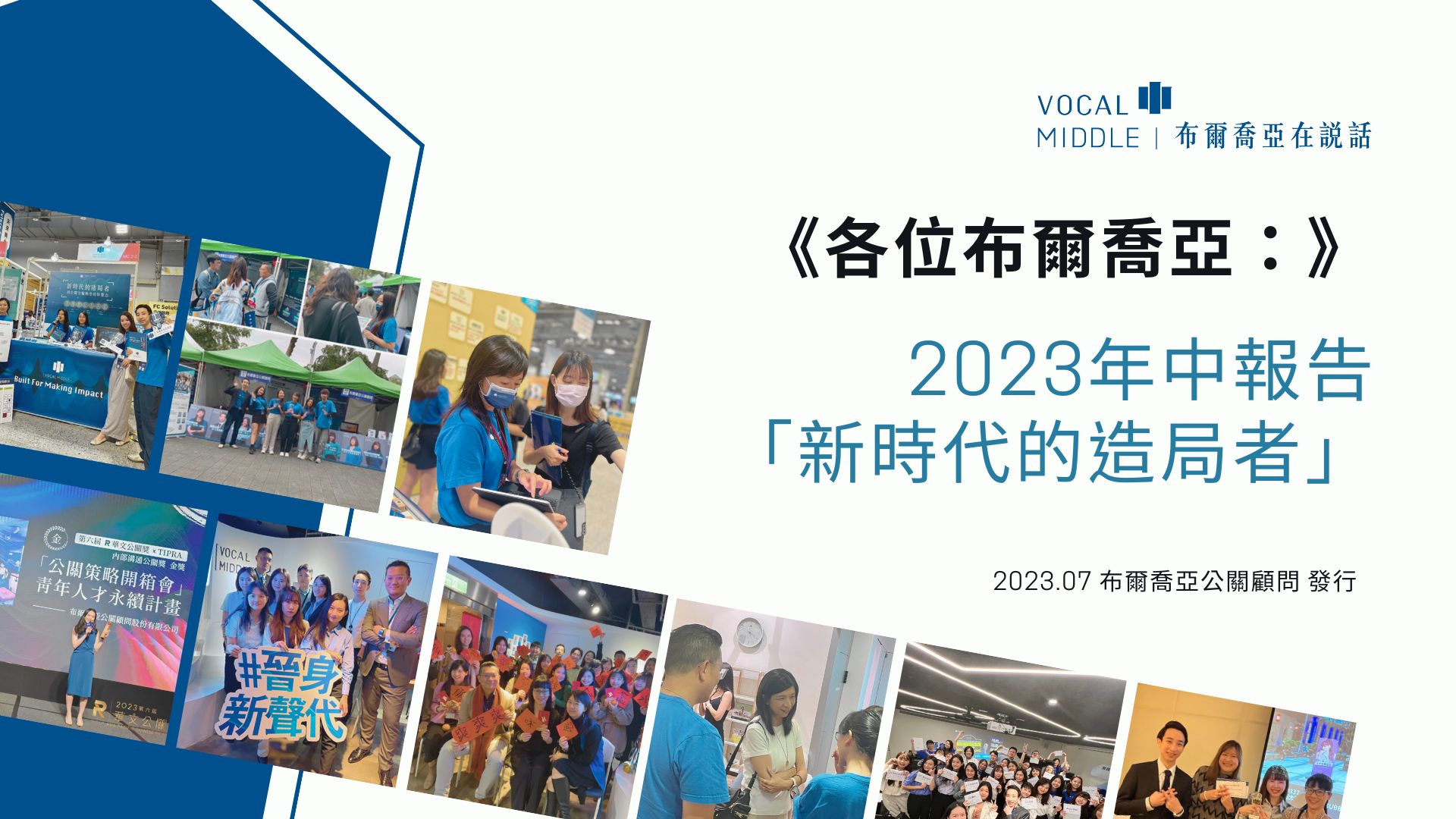 《各位布爾喬亞:》2023年中報告,邀您一齊成為新時代的造局者!