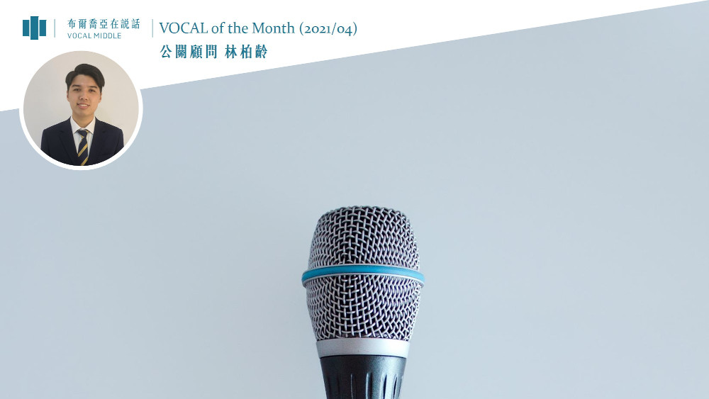 【VOCAL of the Month】引領市場前，讓我們先來了解市場（2021/04）