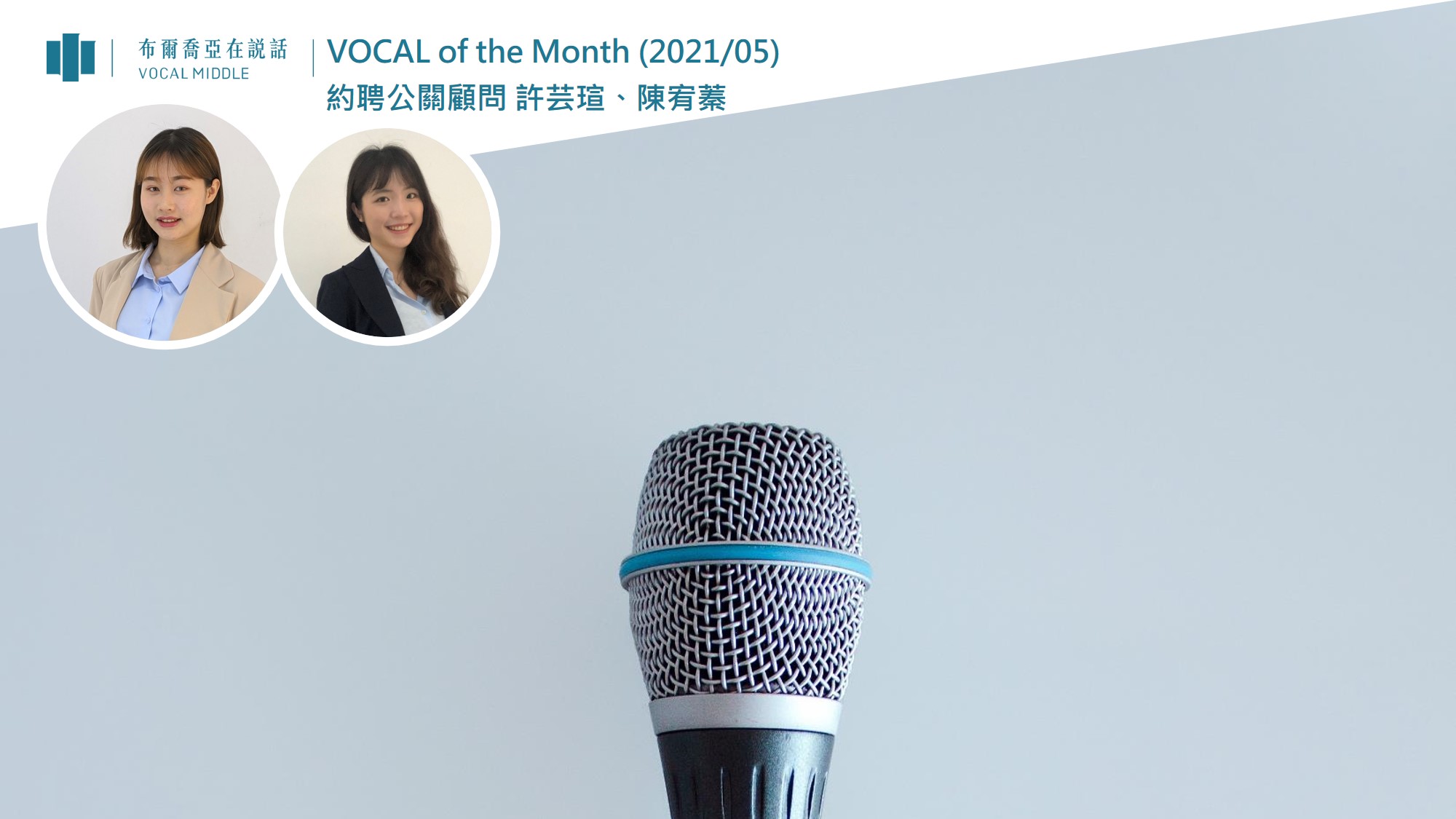 【VOCAL of the Month】中長期防疫戰開打！超前部署、情感連結是關鍵（2021/05）