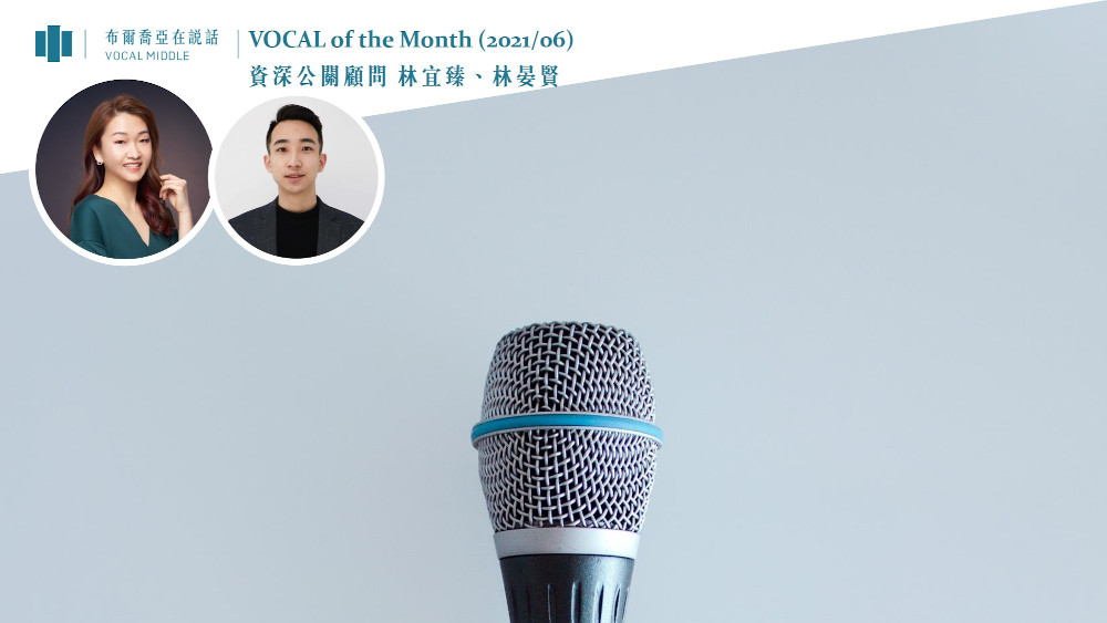 【VOCAL of the Month】事情其實沒有那麼糟，或許機會就在下一個轉角！（2021/06）