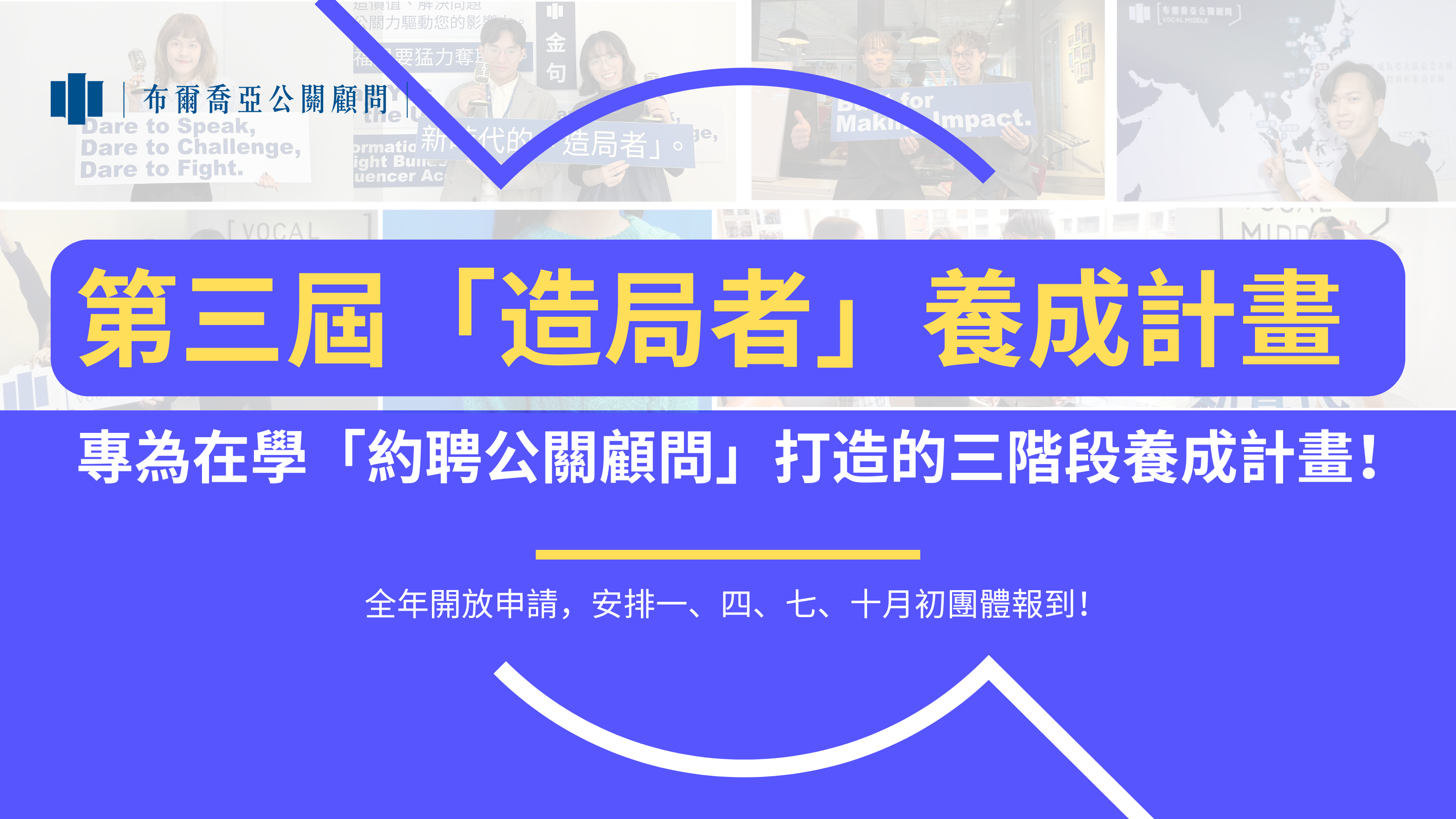 【招募】第三屆「造局者」養成計畫 －專為在學「約聘公關顧問」打造的三階段養成計畫！（全年開放申請，一、四、七、十月初團體報到）