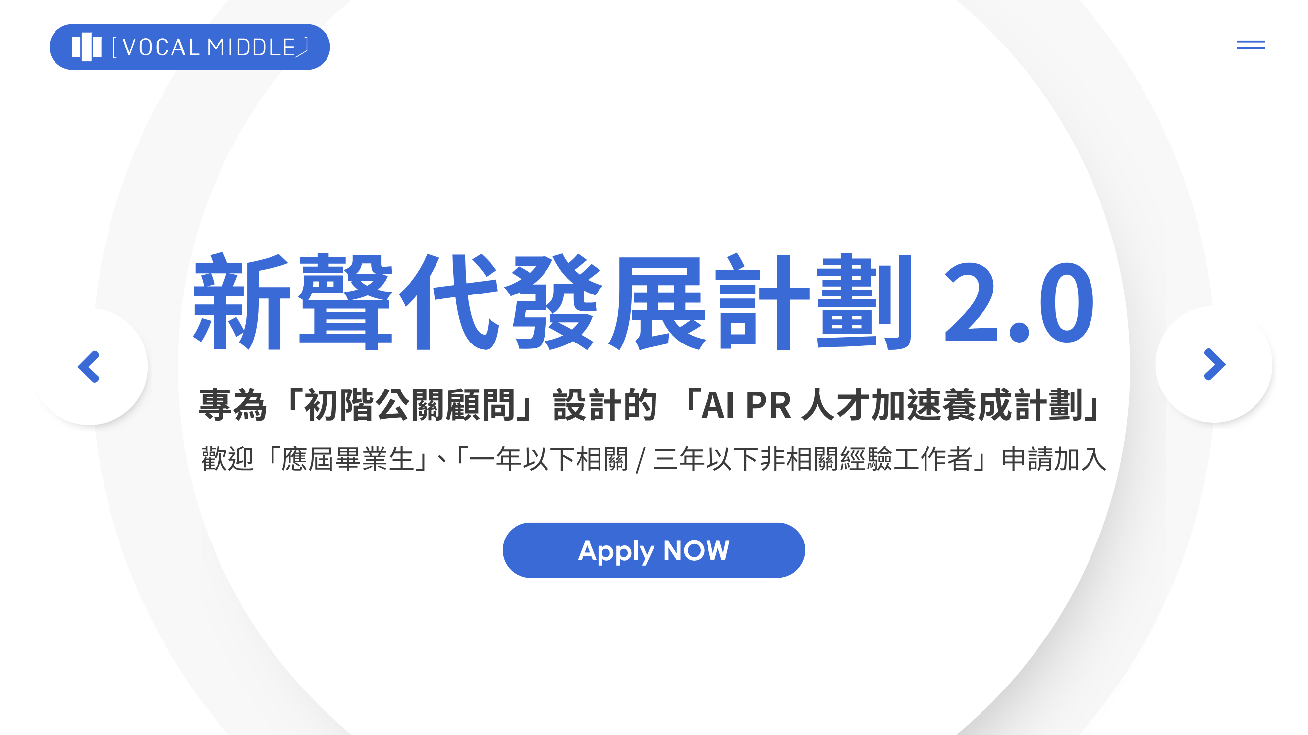 【VM 布爾喬亞招募中】新聲代發展計劃 2.0 ── AI PR 人才加速養成計劃（歡迎「應屆畢業生」、「一年以下相關 / 三年以下非相關經驗工作者」申請加入）