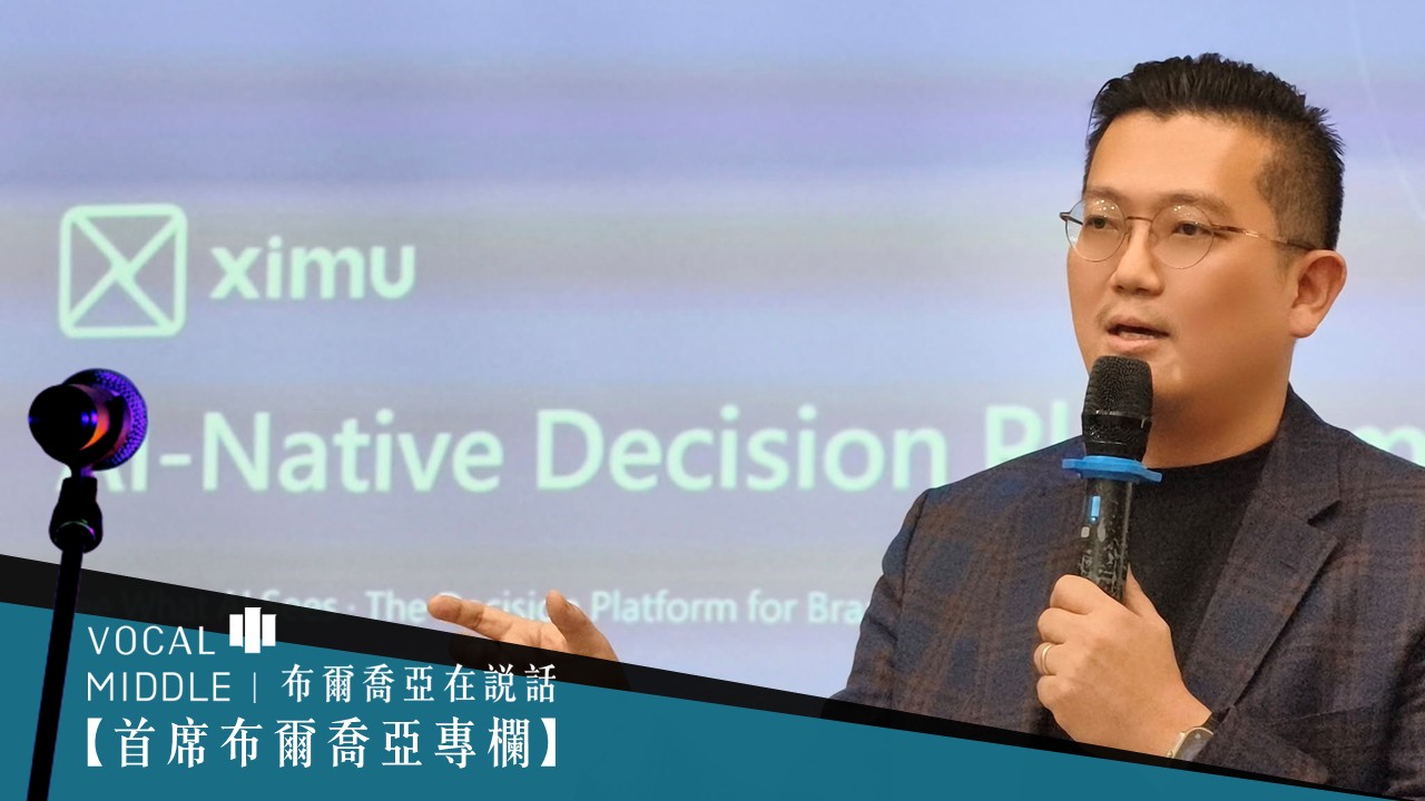 【首席布爾喬亞專欄】Where to Play, How to Win：ximu 如何成為企業出海的 AI 決策系統