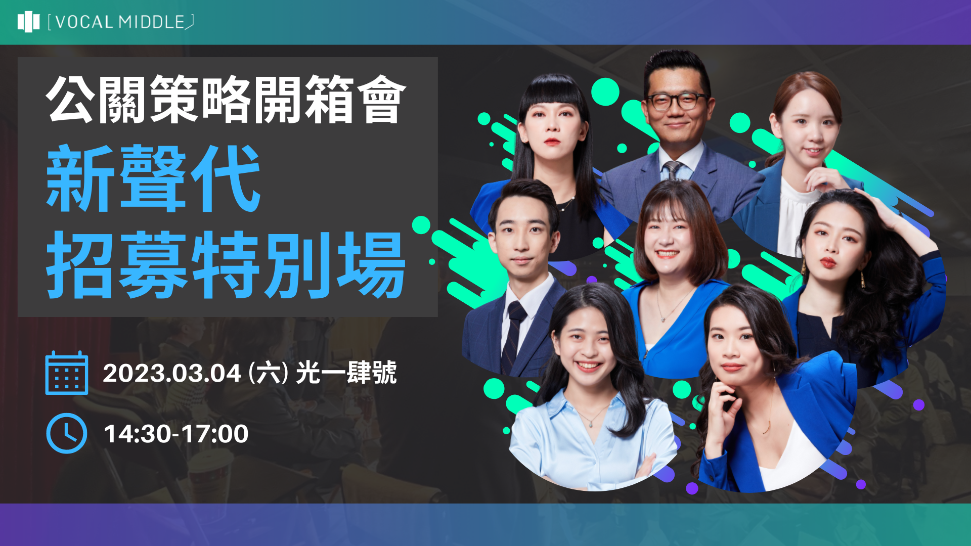 【公關策略開箱會 觀點精選】新聲代招募特別場,為青年開啟對公關的想像!