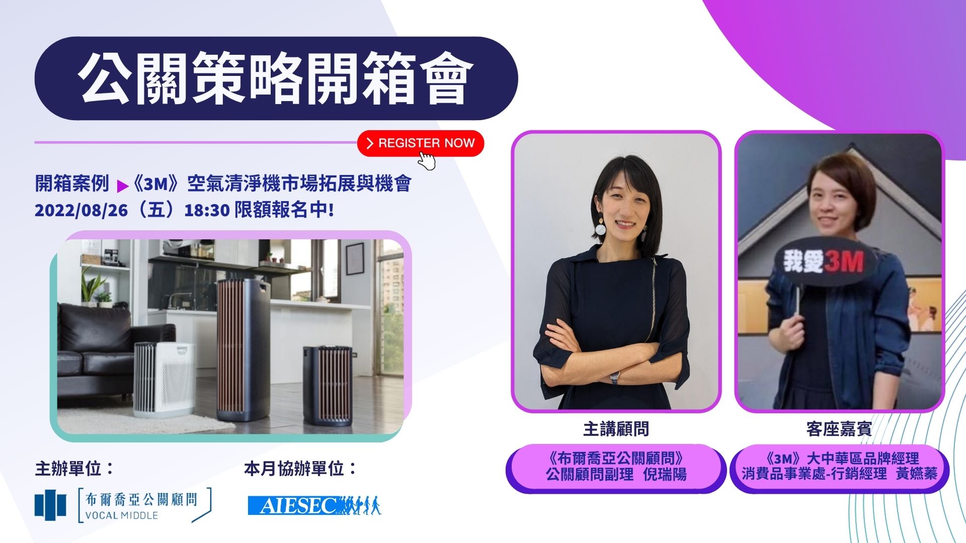 【公關策略開箱會 精選筆記】無形的空汙危機如何喚起大眾意識?《3M》空氣清淨事業媒體公關暨品牌形象經營