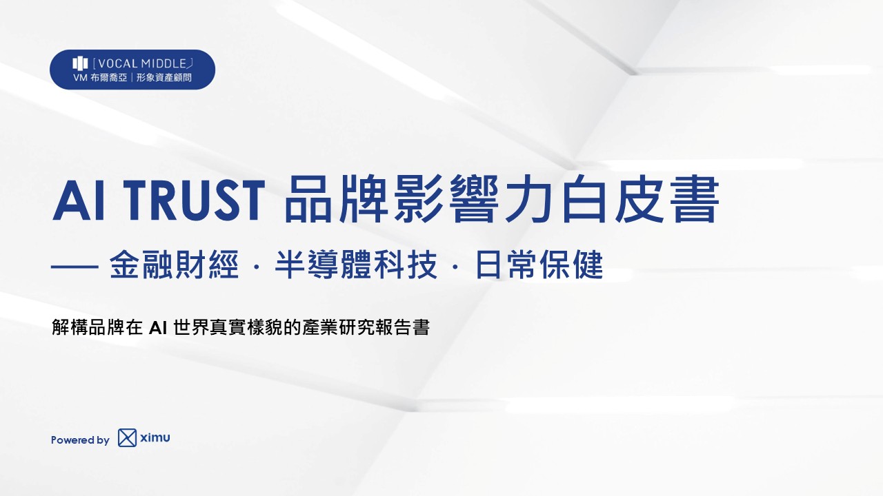 《AI TRUST 品牌影響力白皮書》首期發布：揭露三大產業 AI 搜尋排行榜！