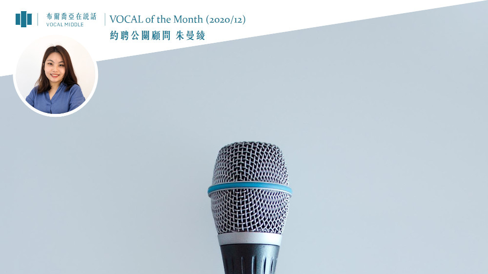 【VOCAL of the Month】揮別「疫」年，心懷感謝，迎向最壞也最好的起跑點。 (Dec. 2020)