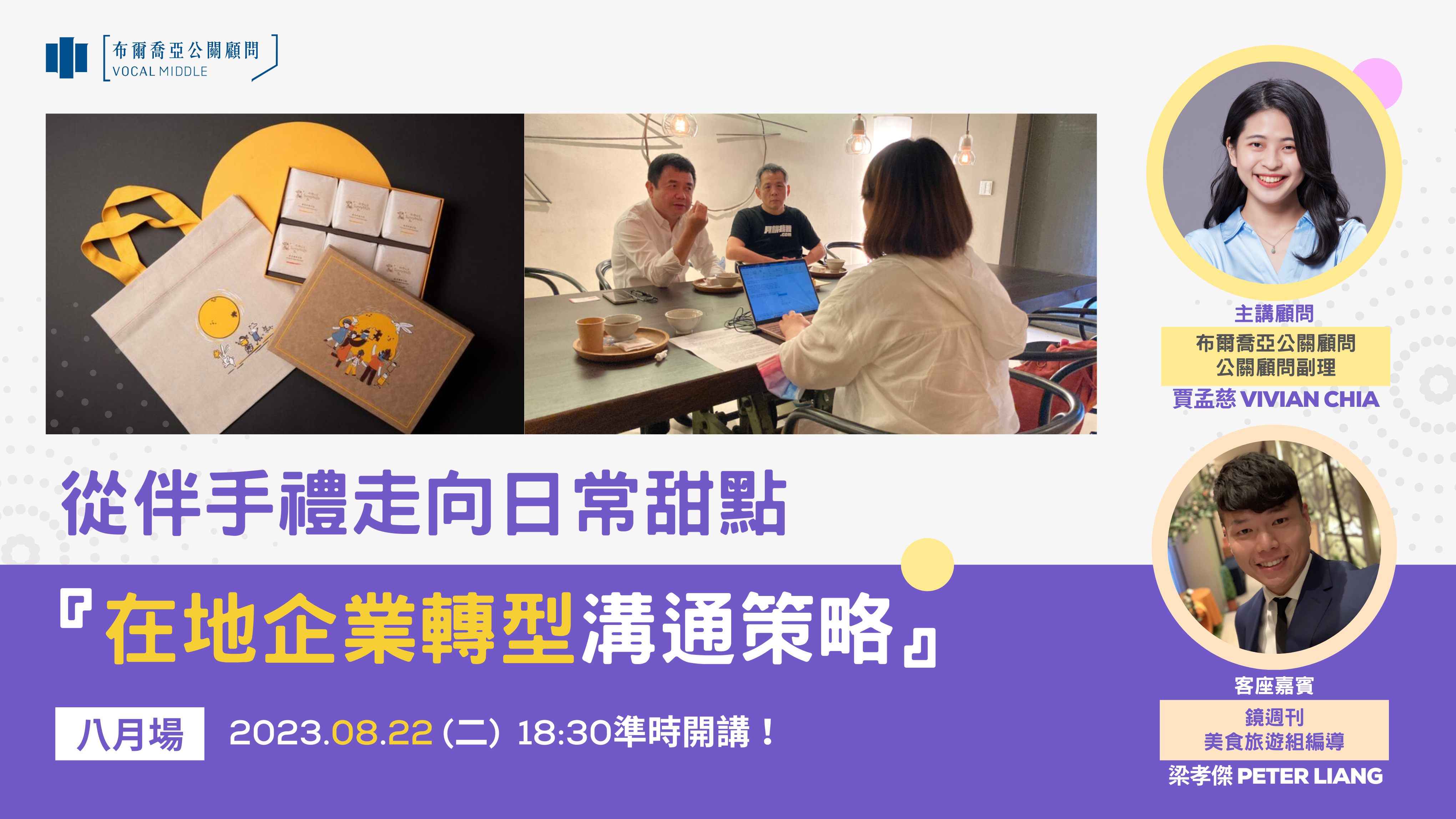 【公關策略開箱會|精選筆記】從伴手禮走向日常甜點-『在地企業轉型溝通策略』