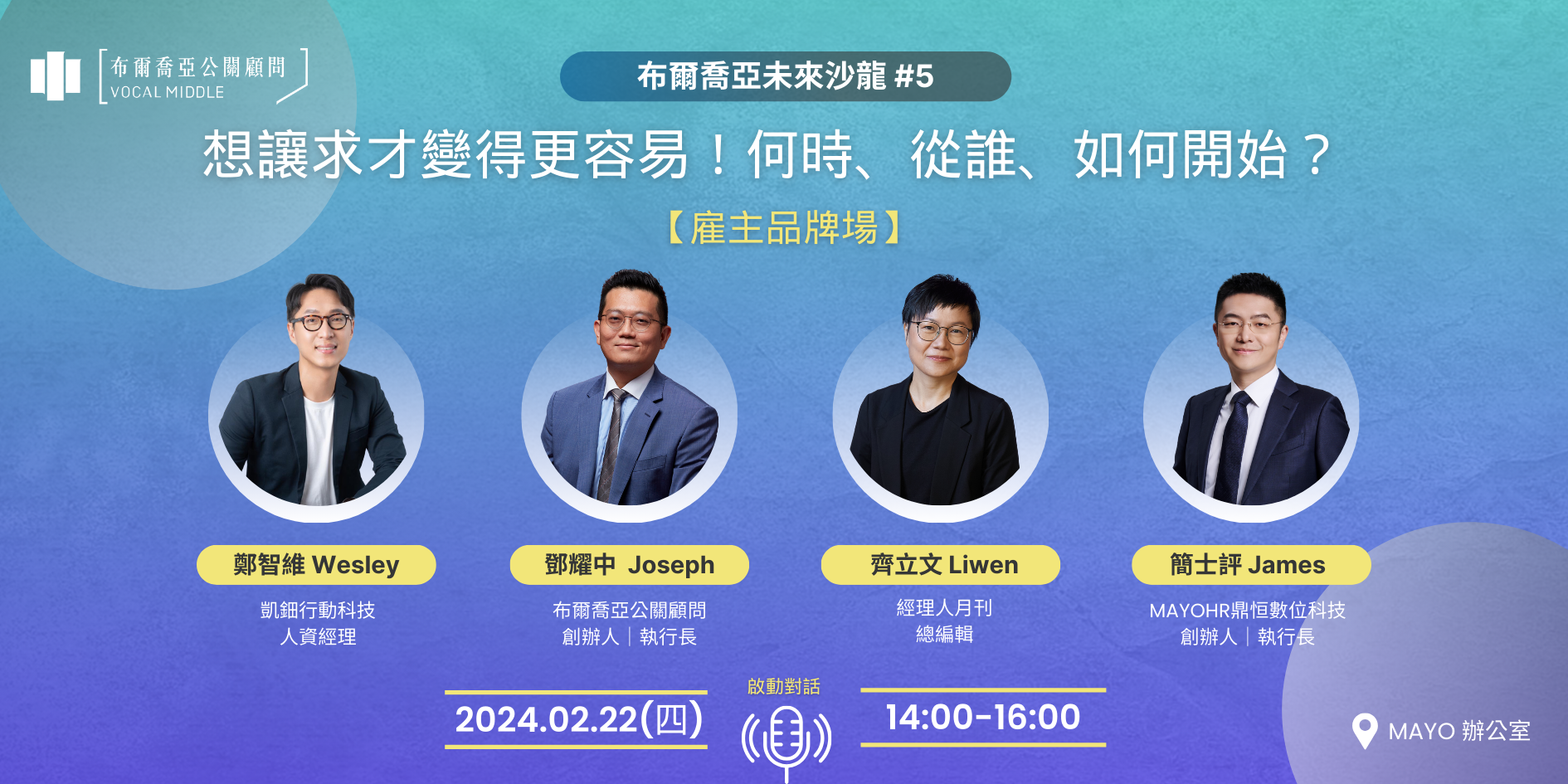 【布爾喬亞未來沙龍 #5|2/22雇主品牌場】想讓求才變得更容易!何時、從誰、如何開始?