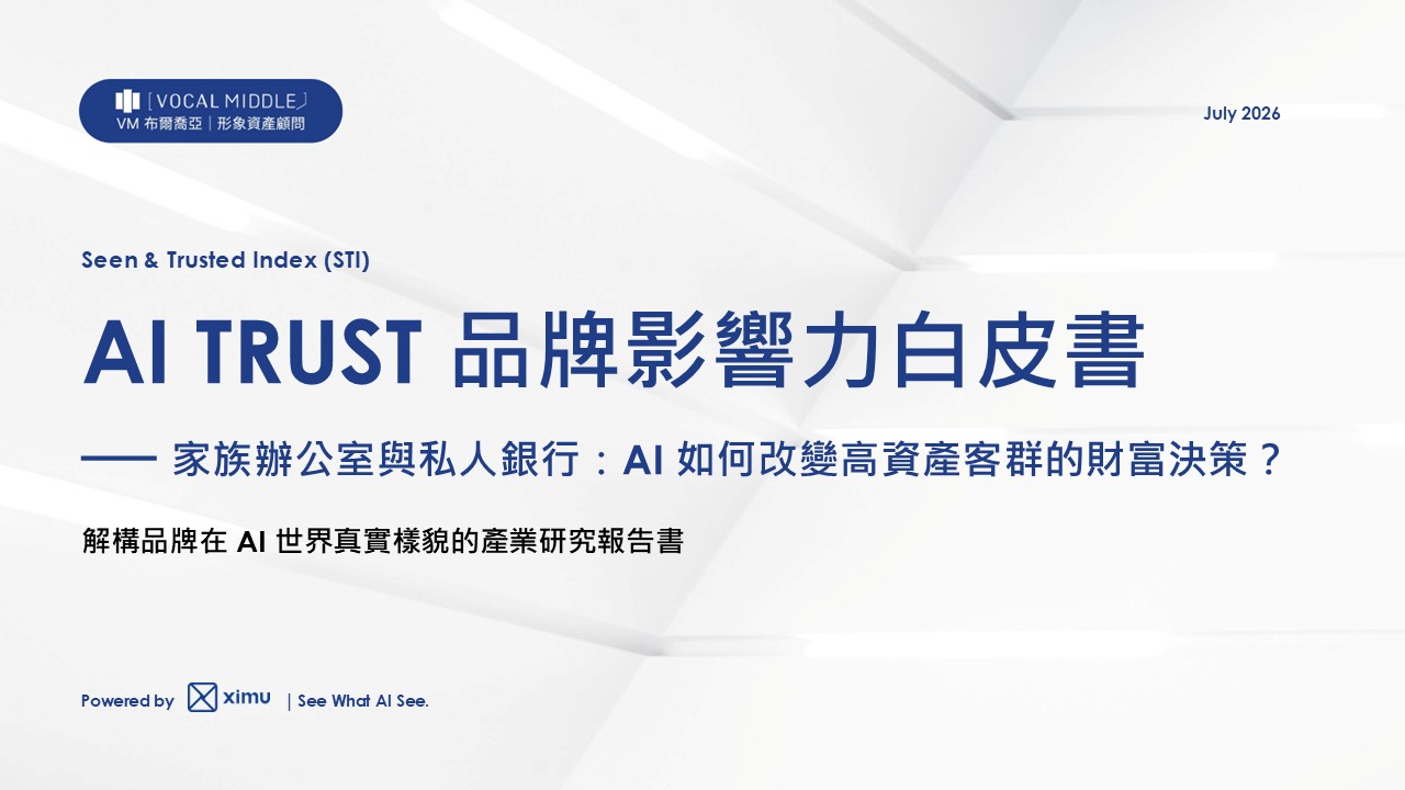 《AI TRUST 品牌影響力白皮書》AI 如何改變高資產客群的財富決策？從家族辦公室與私人銀行，看見 AI 世界的信任競爭