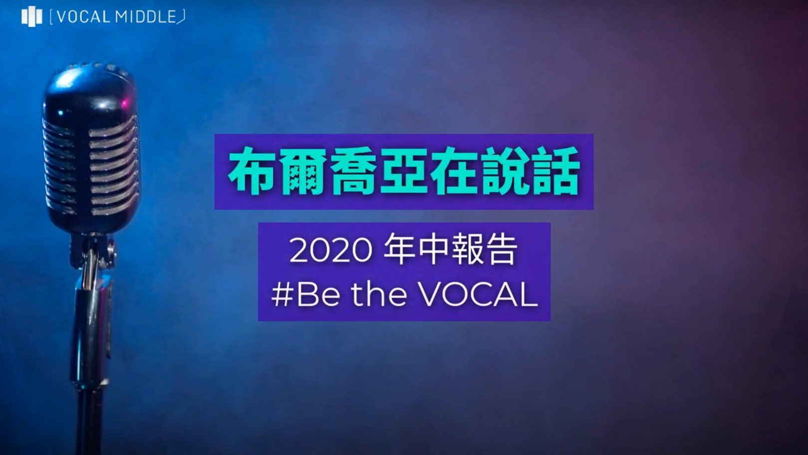 【布爾喬亞動態】2020 年中報告》公關下一步：新一代公關平台。 