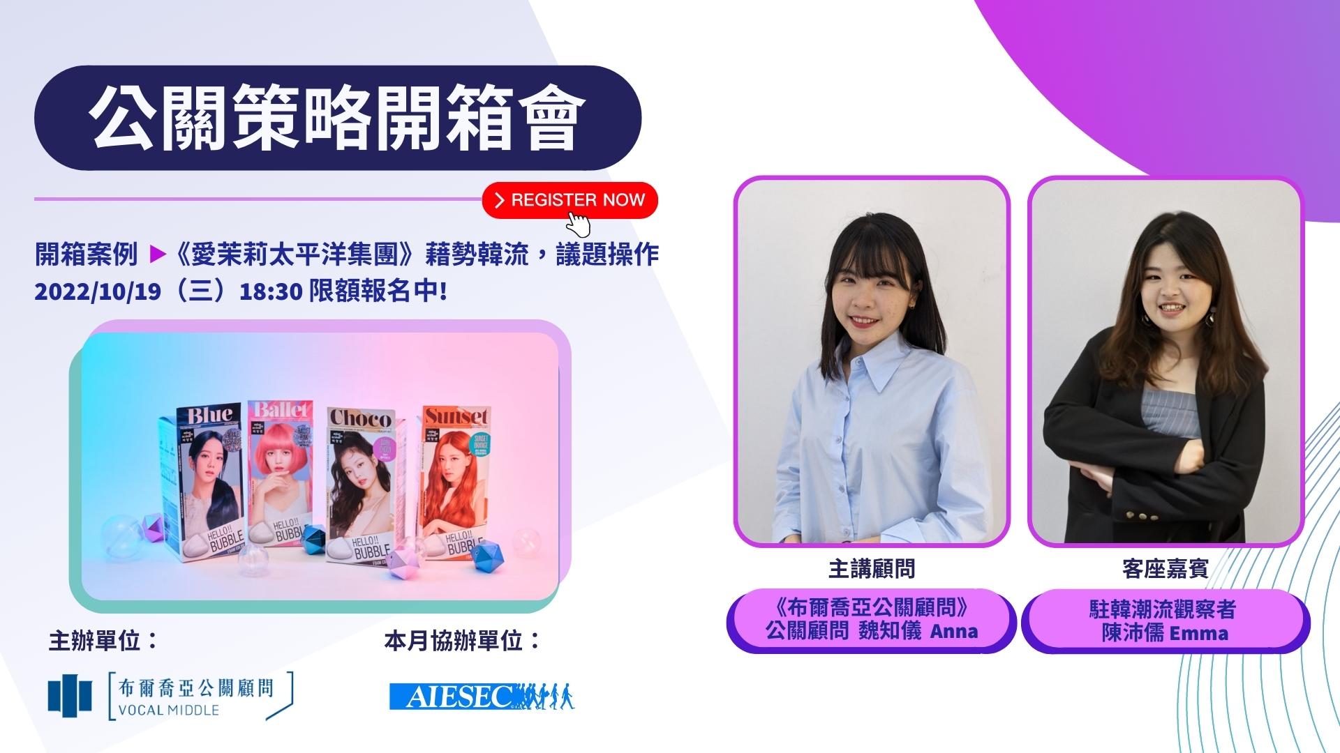 【公關策略開箱會 精選筆記】韓流正當到,髮妝新趨勢!