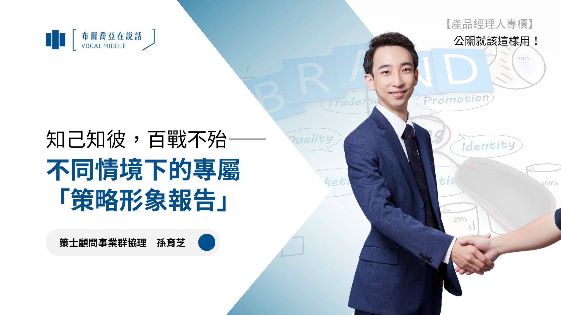 【公關就該這樣用 #2】知己知彼,百戰不殆——不同情境下的專屬「策略形象報告」