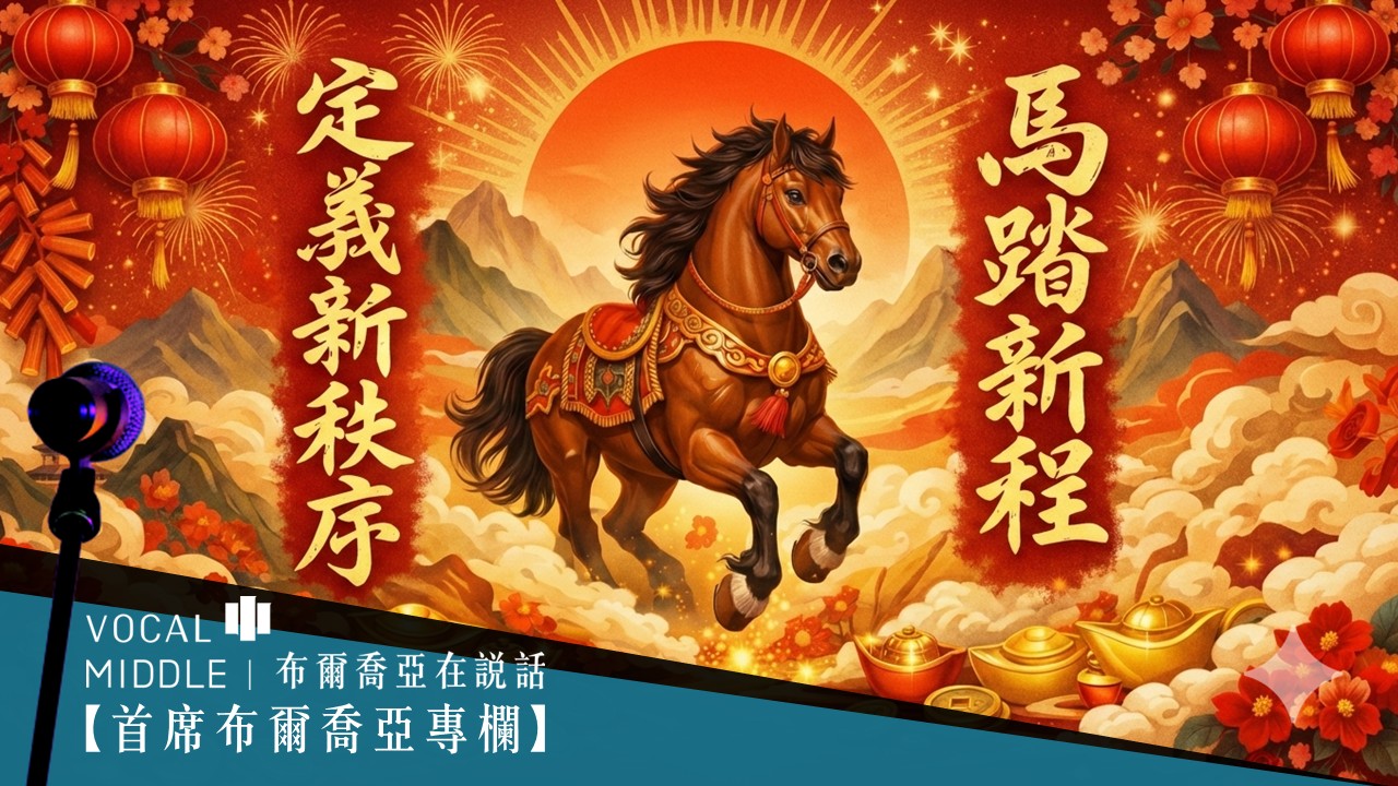 【首席布爾喬亞專欄】初八開工、馬運亨通。布爾喬亞、助您成功！