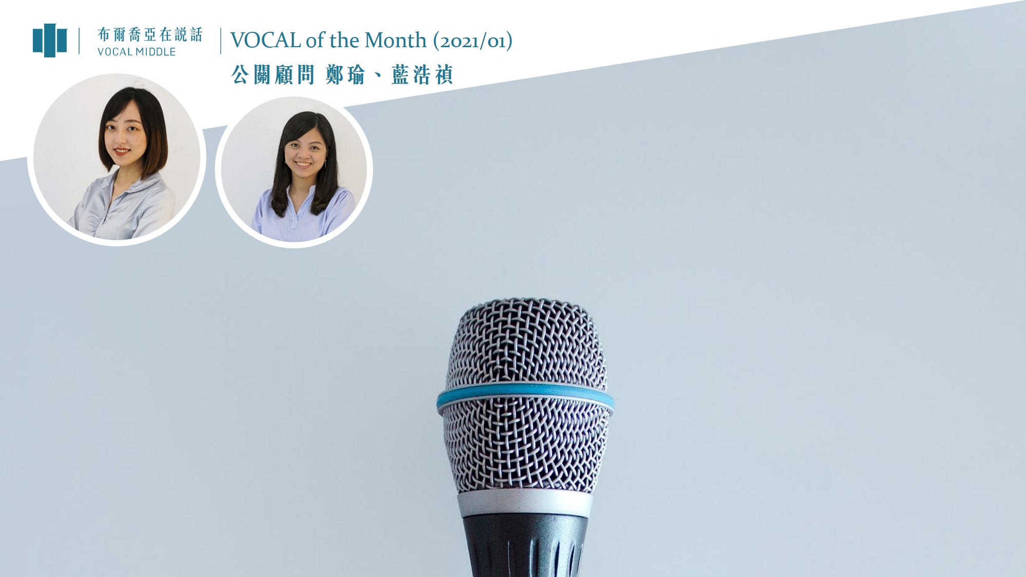 【VOCAL of the Month】定義公關產業未來式：黑馬竄起，布爾喬亞持續累積動能，積極迎戰2021（2021/01）