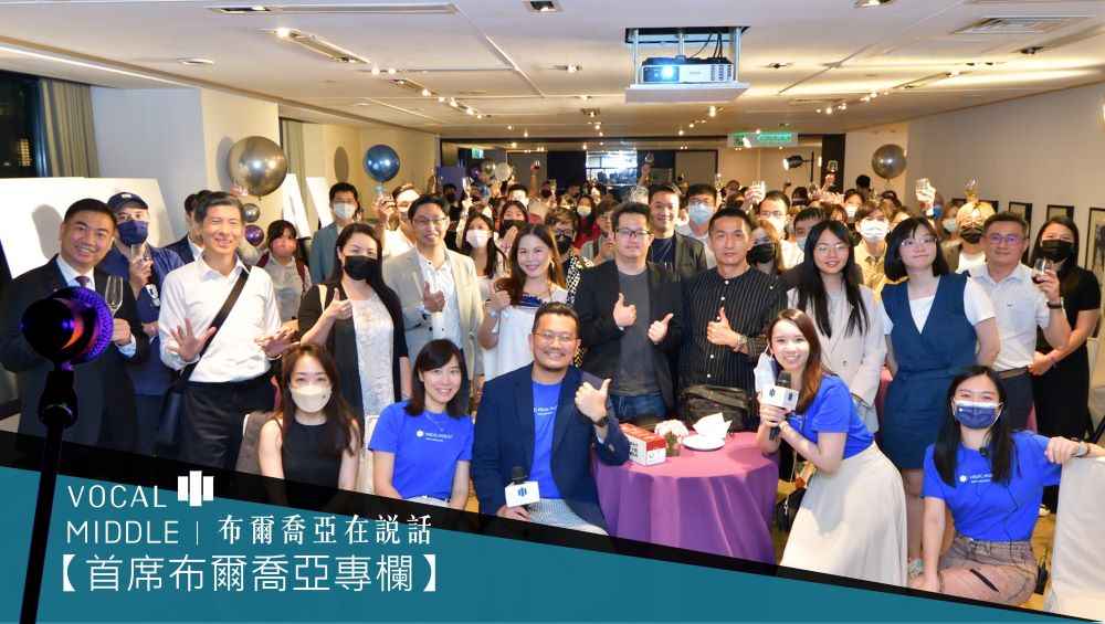 2022 年中報告》啟動對話,布爾喬亞要做新時代的『造局者』。