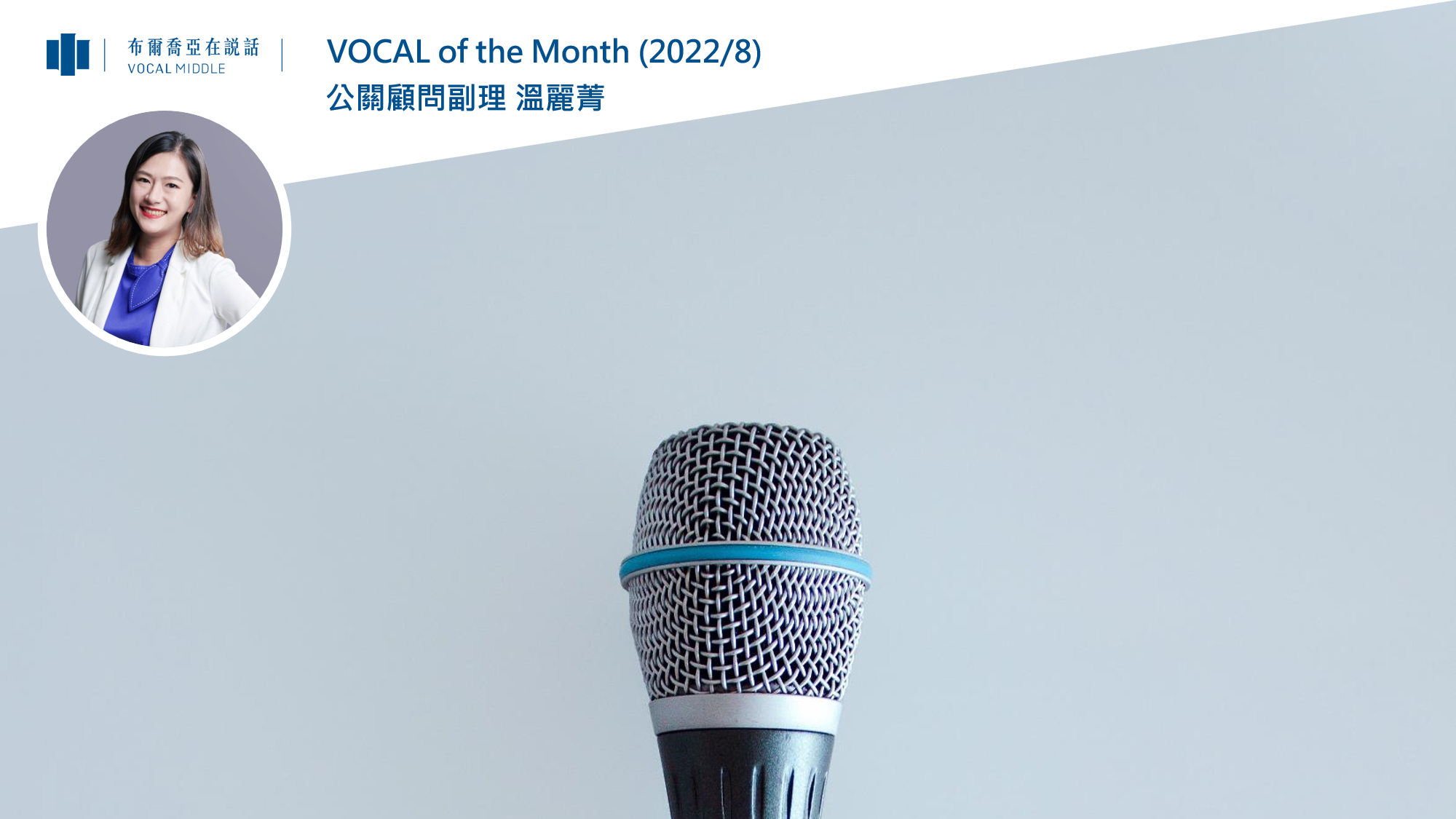 【VOCAL of the Month】布爾喬亞第六屆公關霸新血報到，啟動產業先進焦點訪談，服務升級再進化 (2022/08)