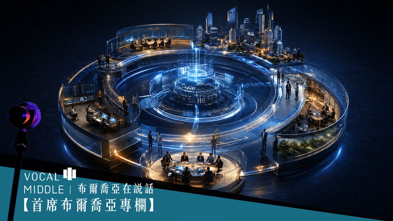 【首席布爾喬亞專欄】論 AI PR 的關鍵地位：從 AI 轉型、定向治理到影響力閉環