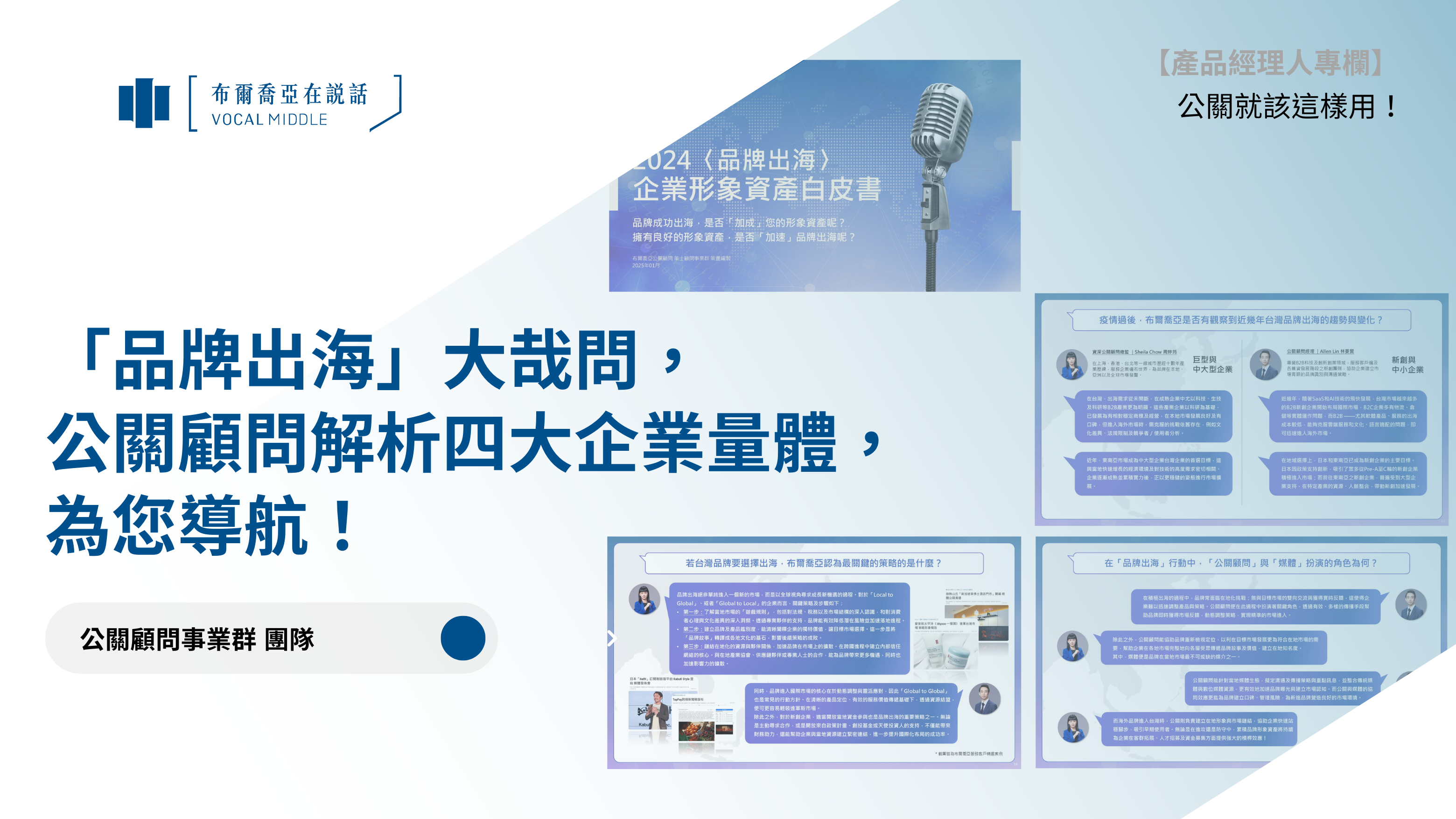 【公關就該這樣用 #15】品牌「出海」大哉問,公關顧問解析四大企業量體,為您導航!