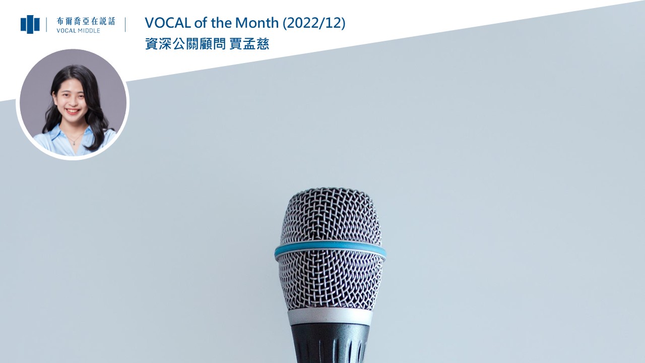 【VOCAL of the Month】2022尾聲，不妨跟著布爾喬亞們，一窺性感又感性的公關最前線！