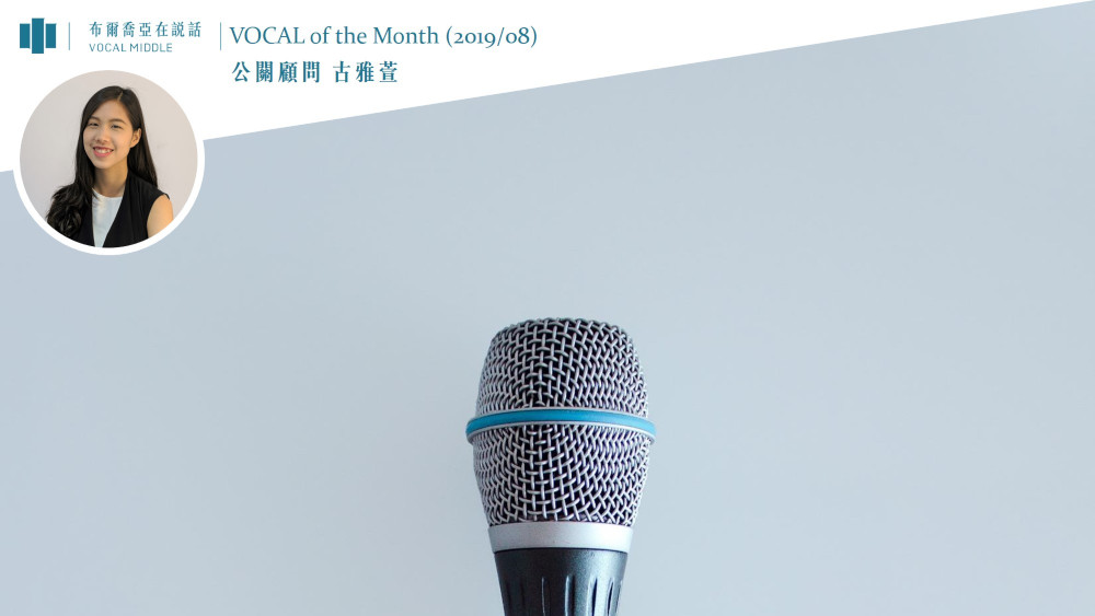 【VOCAL of the Month】自品牌 DNA 出發，打造最適消費者互動方案 (2019/08)