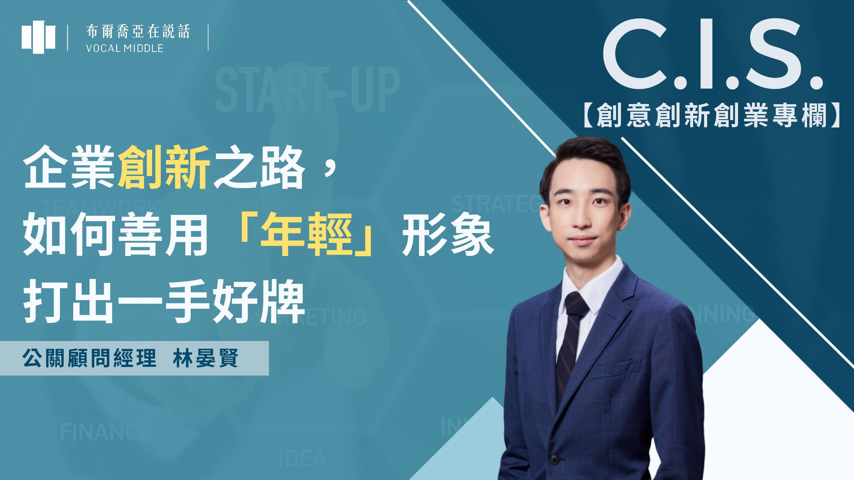 【C.I.S.專欄】企業創新之路,如何善用「年輕」形象打出一手好牌