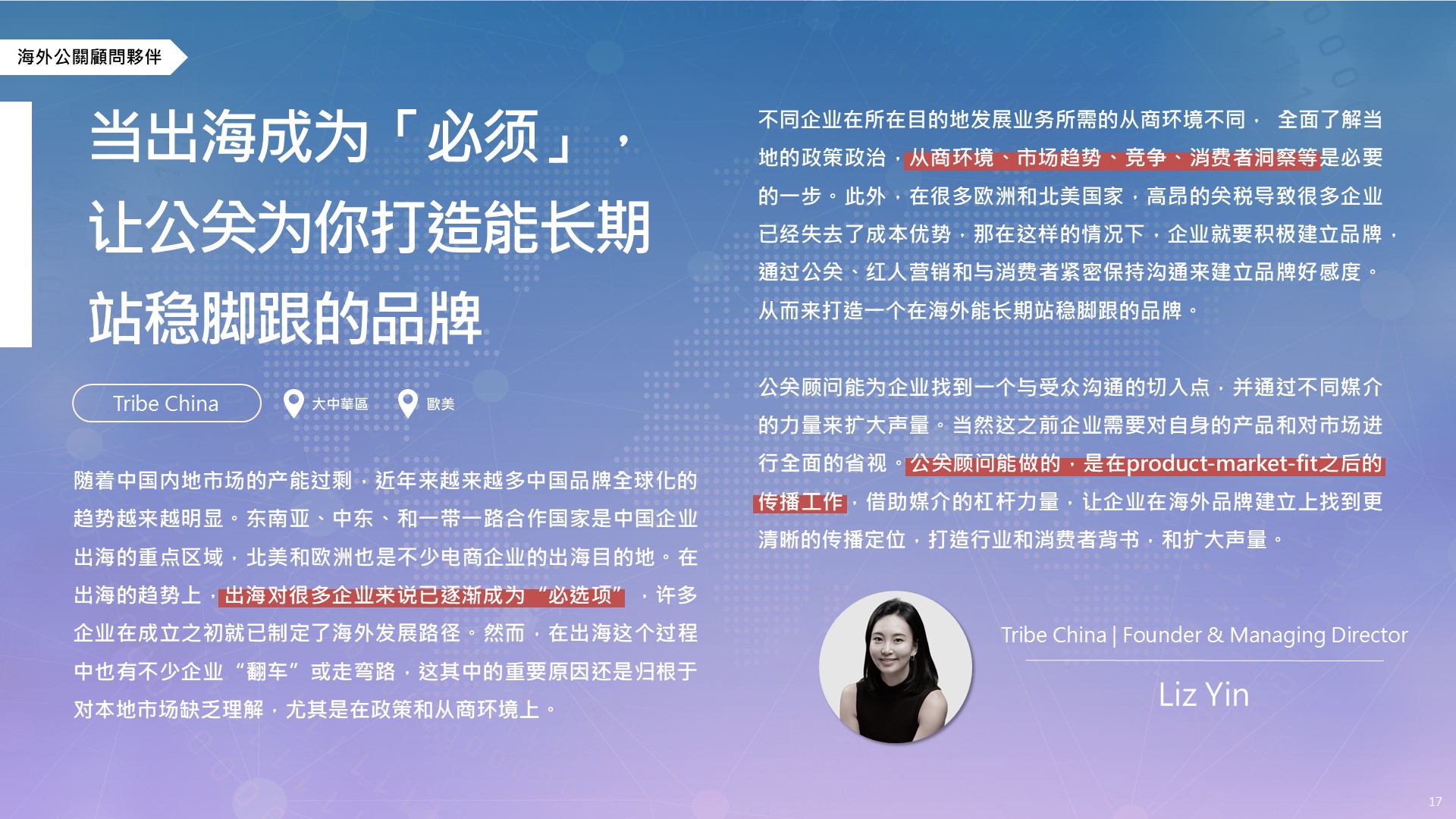 【專家點評】當出海成為「必須」，讓公關為你打造能長期站穩腳跟的品牌​－海外合作夥伴 Tribe China 創辦人及董事總經理 Liz Yin​