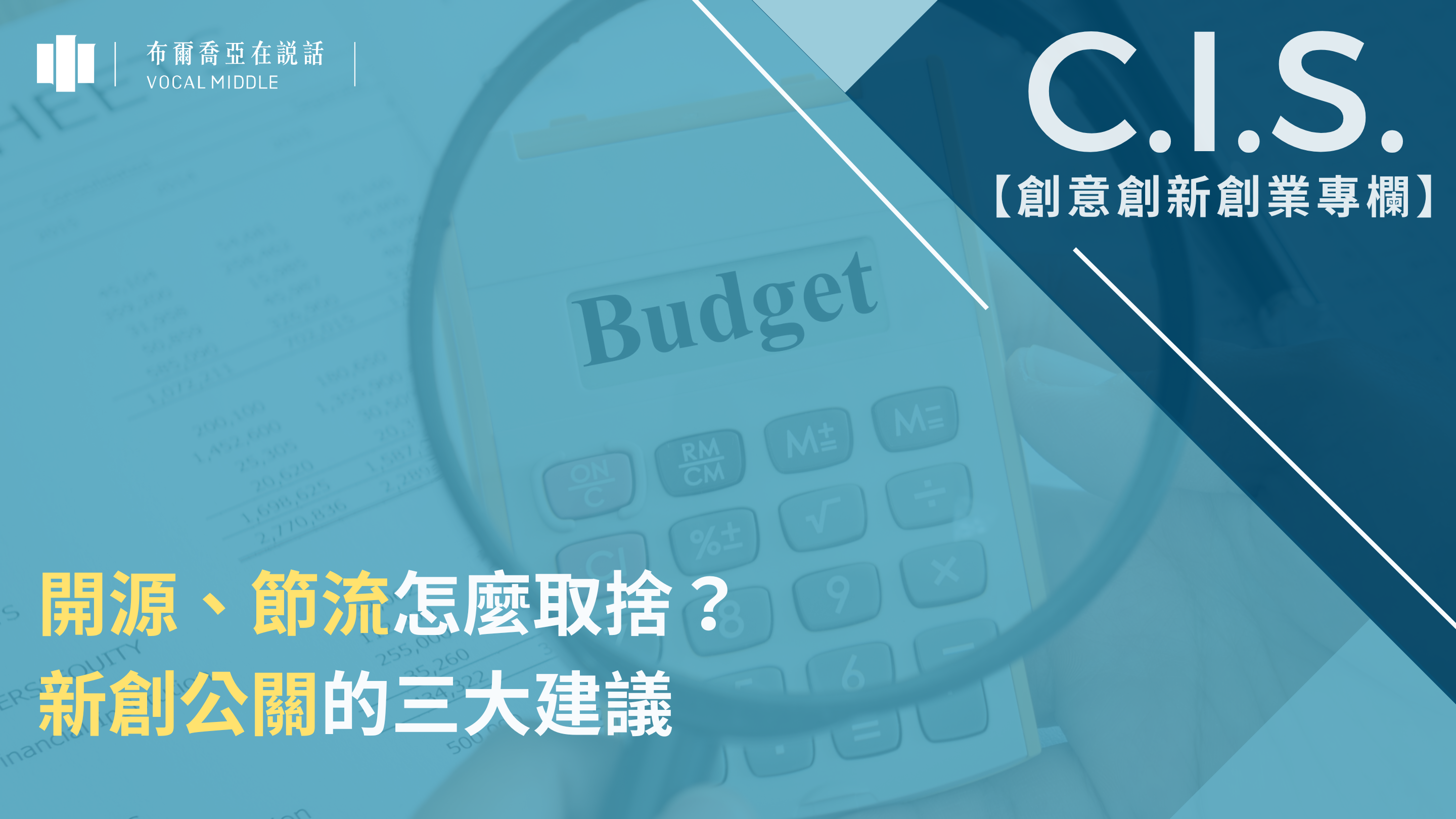 【C.I.S. 專欄】開源、節流怎麼取捨？新創公關的三大建議