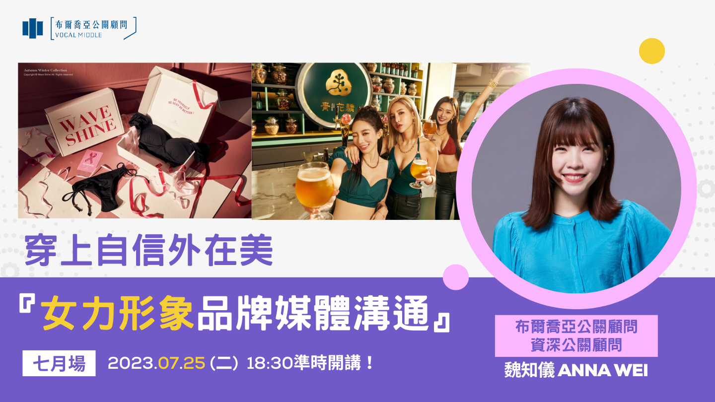 【公關策略開箱會|精選筆記】穿上自信外在美-『女力形象品牌媒體溝通』