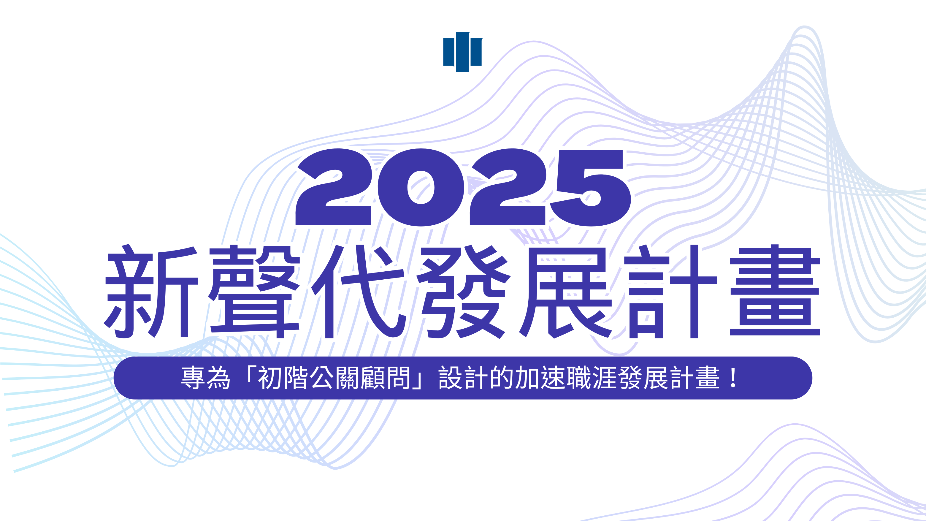 【招募】2025新聲代發展計畫－專為「初階公關顧問」設計的加速職涯發展計畫！