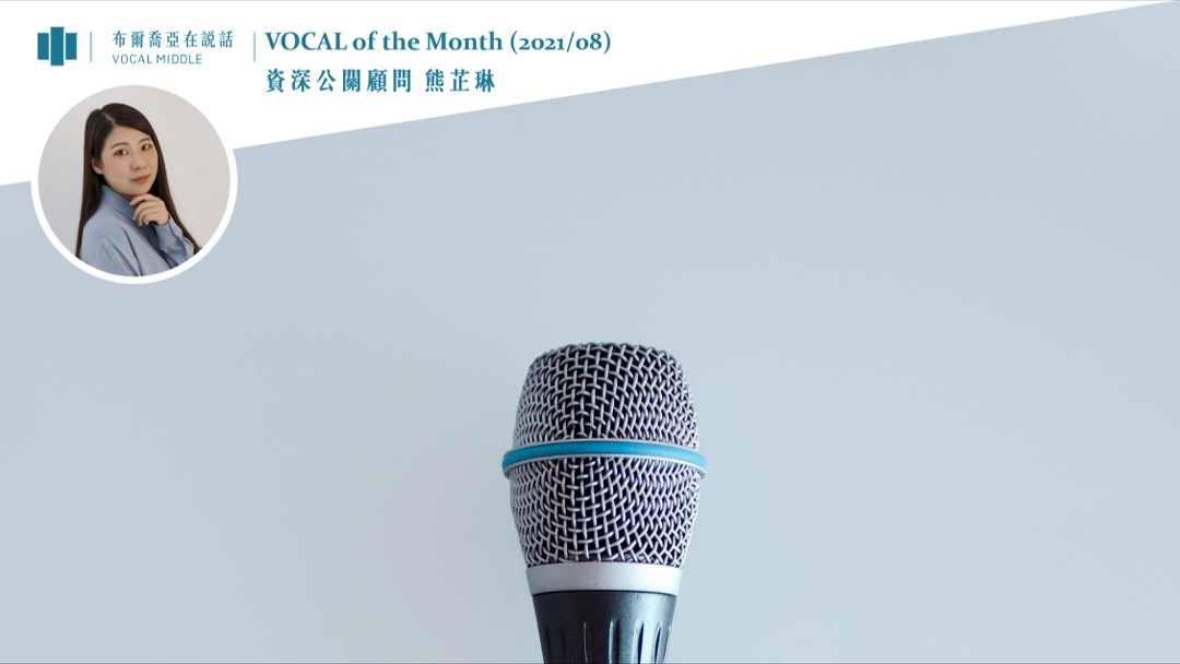 【VOCAL of the Month】在最壞的時代做最好的戰友，韜光養晦 復甦在即（2021/08）