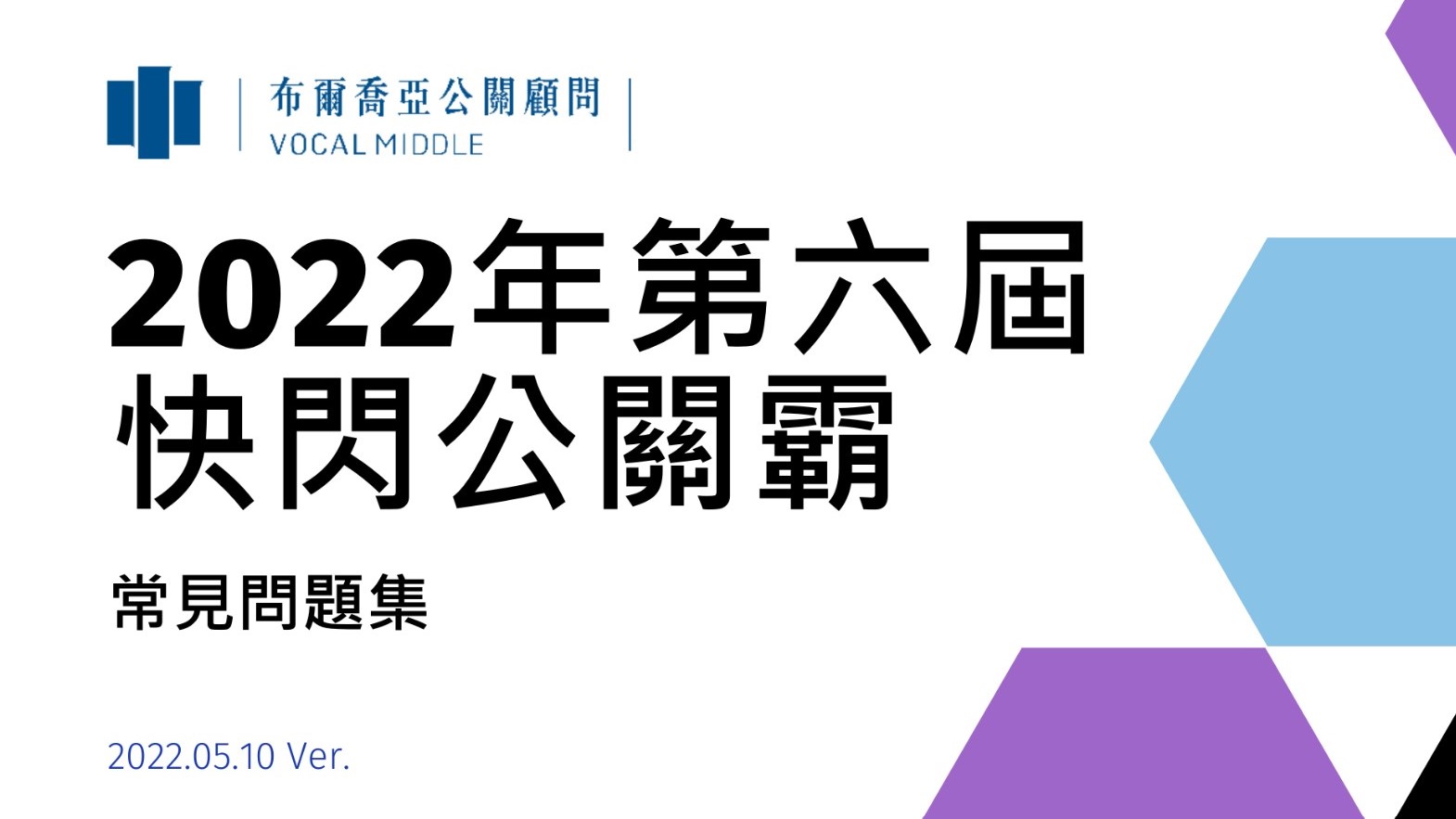 【招募】2022第六屆「快閃公關霸」特輯》初階公關顧問招募發展計畫 – 應徵小補帖