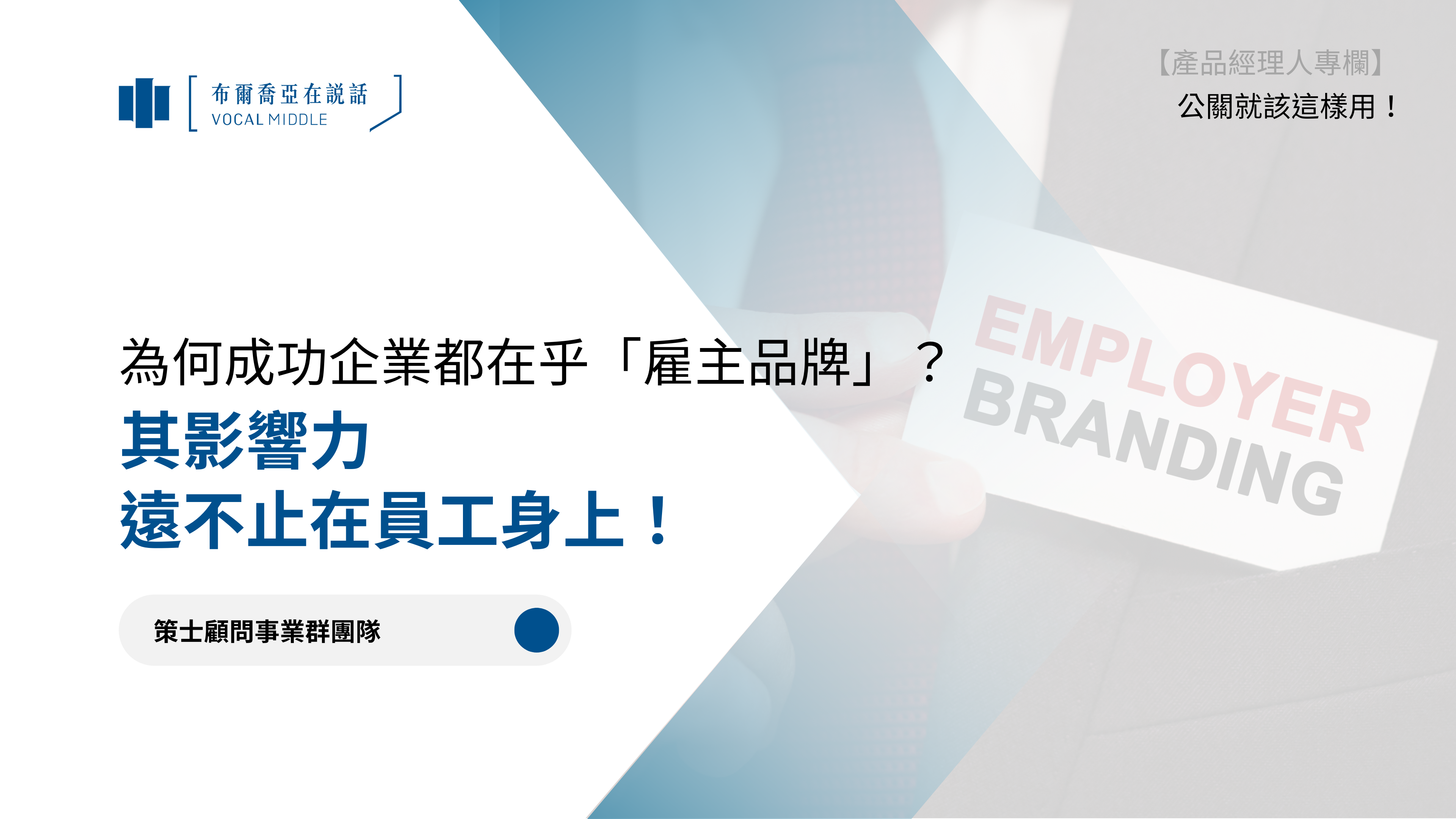 【公關就該這樣用 #5】為何成功企業都在乎「雇主品牌」? 其影響力遠不止在員工身上!