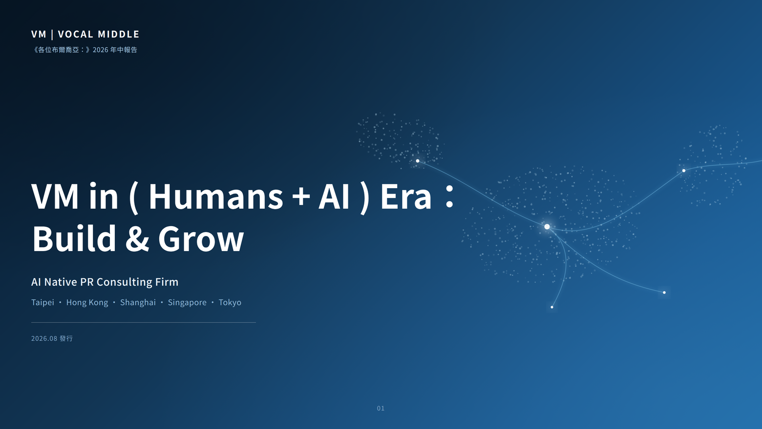 《各位布爾喬亞：》 2026 年中報告｜VM in（Humans + AI）Era：Build & Grow