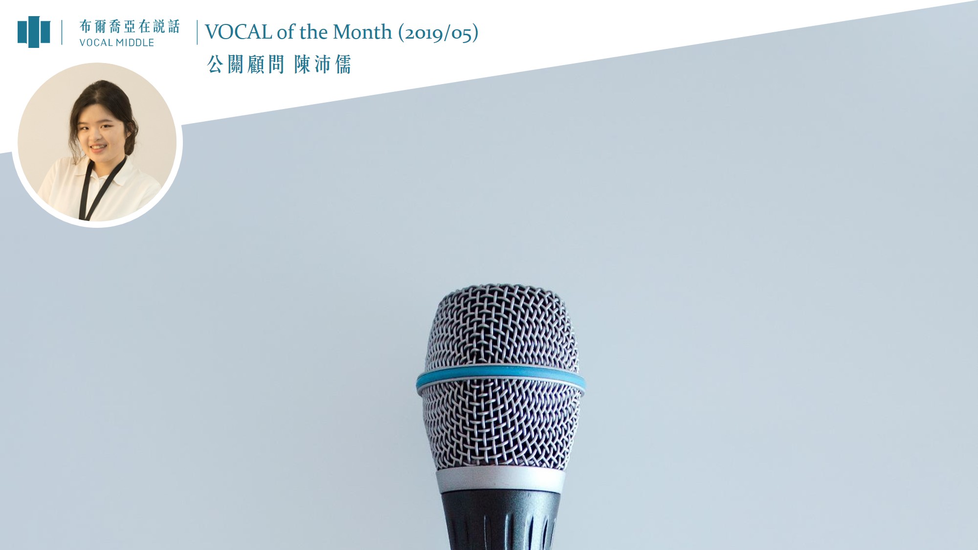 【VOCAL of the Month】「I.M.P.U.L.S.E.策略優先方法論」驅動服務紮根，新聲代蓄勢發聲！(2019/05)