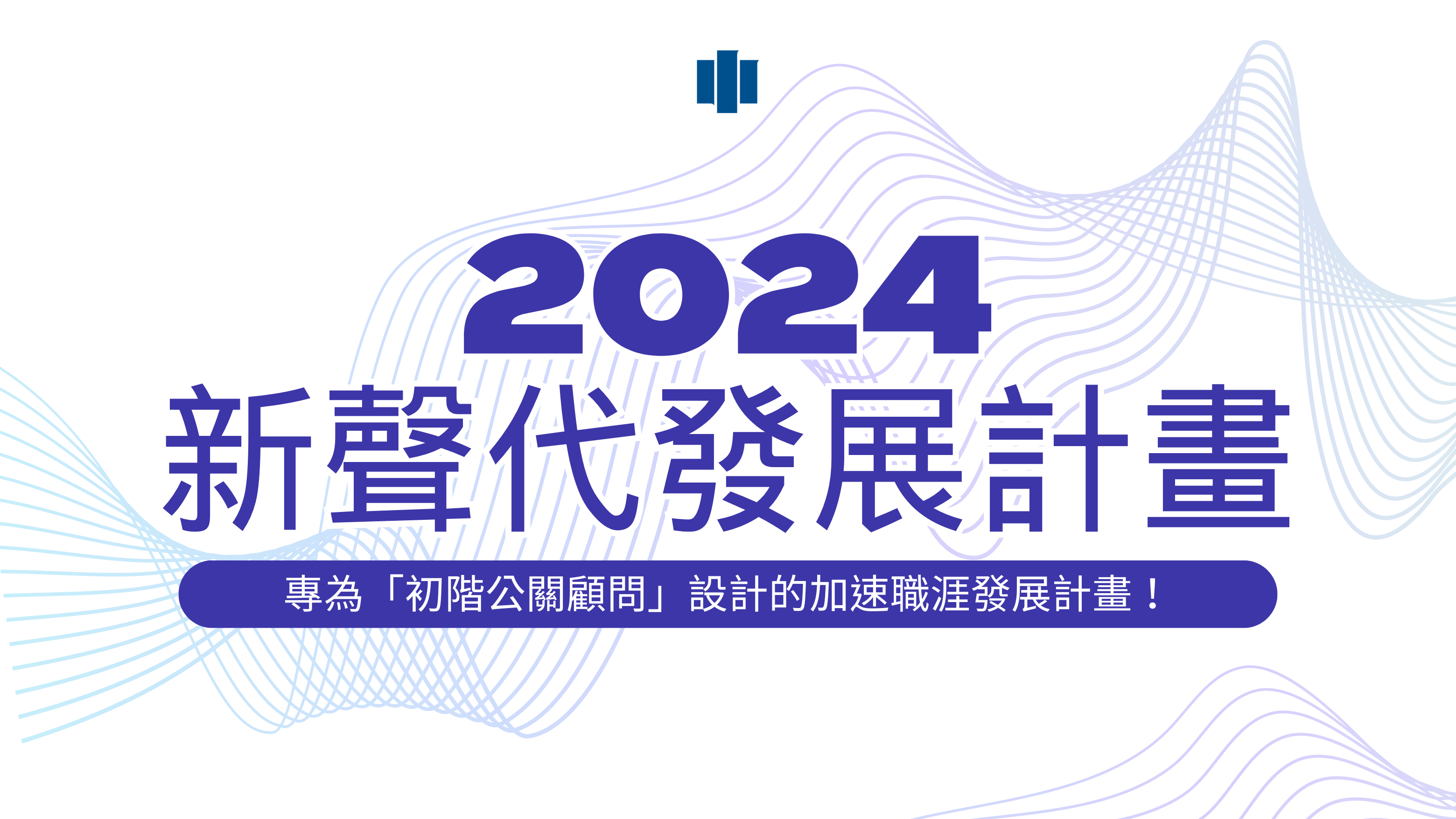 【招募】2024新聲代發展計畫－專為「初階公關顧問」設計的加速職涯發展計畫！