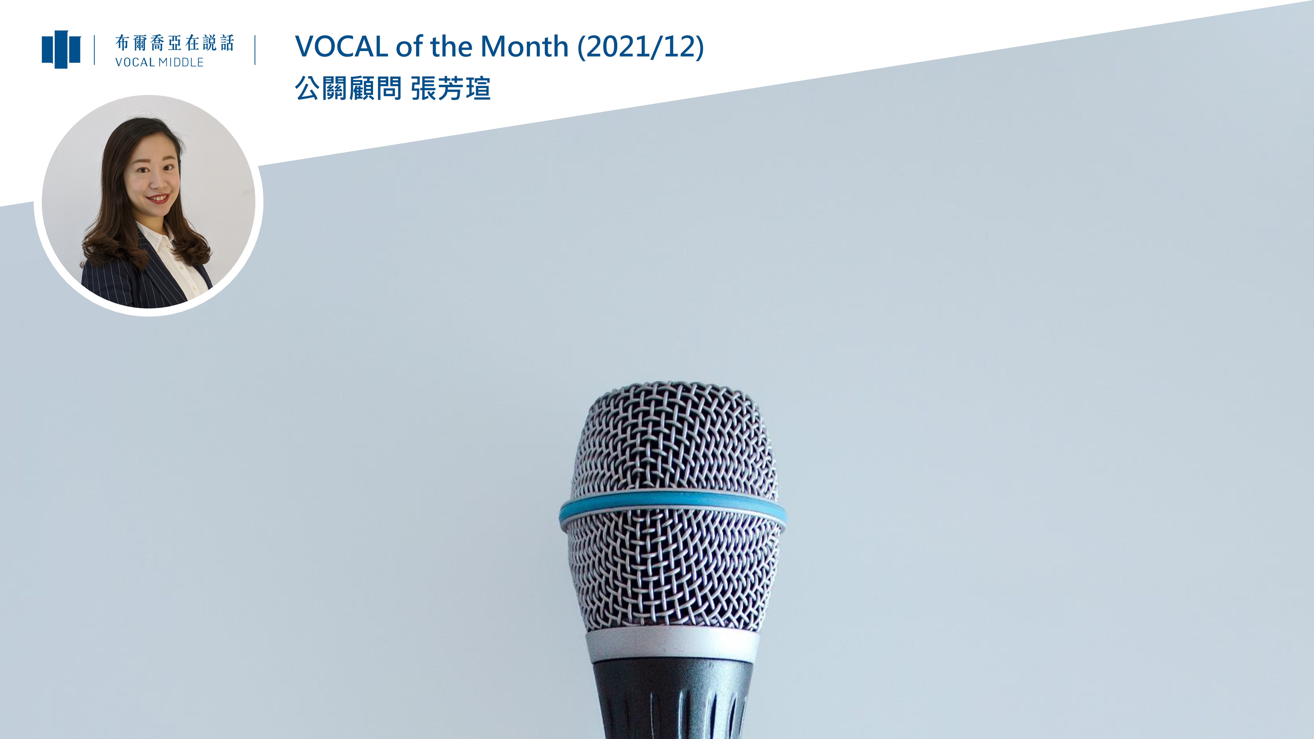 【VOCAL of the Month】衝刺2021尾聲！Be Bold、Be Generous、Be Proud、Be One VOCAL MIDDLE！(2021/12)