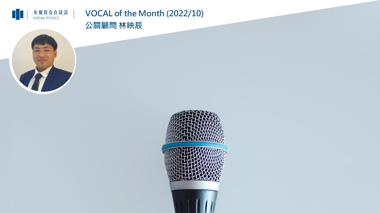 【VOCAL of the Month】布爾喬亞28th Workshop，追求公關一切可能性，做新時代的造局者，準備好進入Episode IV!(2022/10)