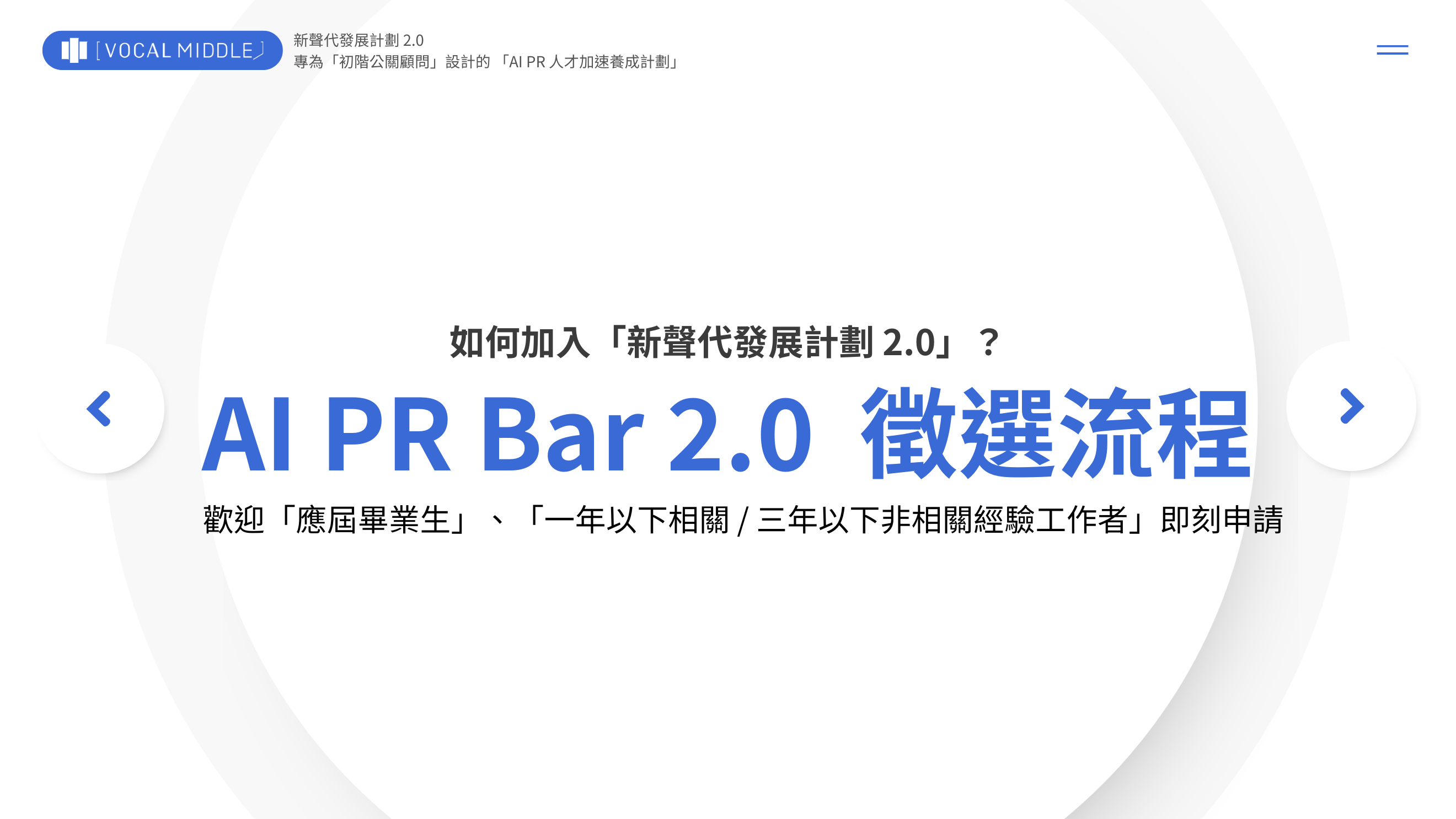 【VM 布爾喬亞招募中】AI PR Bar 2.0 ── AI PR 能力試煉場 三階段徵選高潛力人才