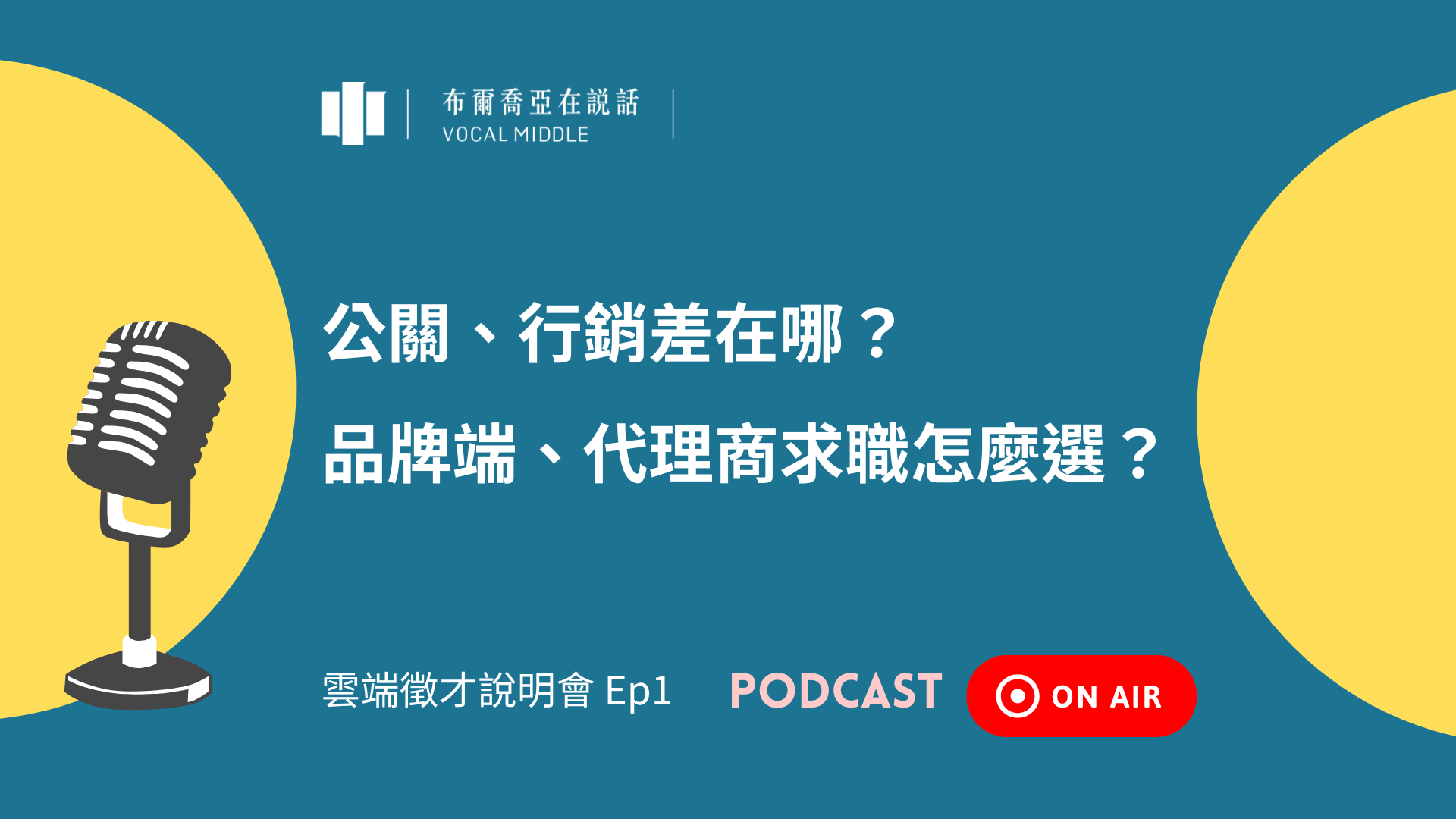 【布爾喬亞在說話 Podcast】公關、行銷差在哪?品牌端、代理商求職怎麼選?(Ft. 策士事業群經理 張晏慈 Yvonne)