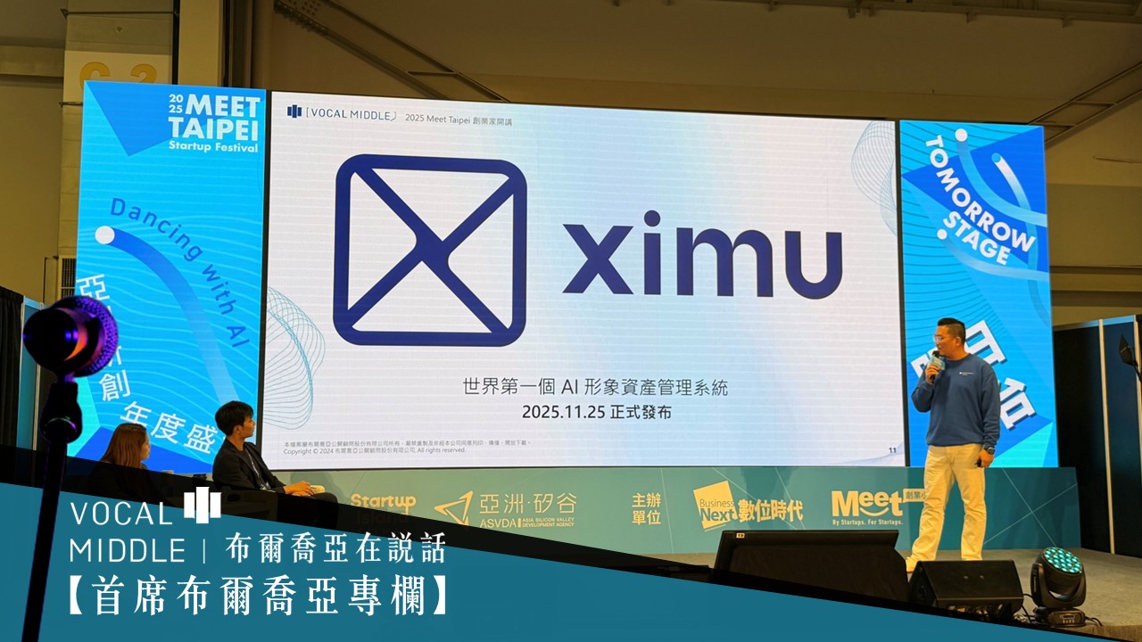 【首席布爾喬亞專欄】AI 時代的形象資產治理：從人性公關，到 AI Native 的全鏈路重塑 