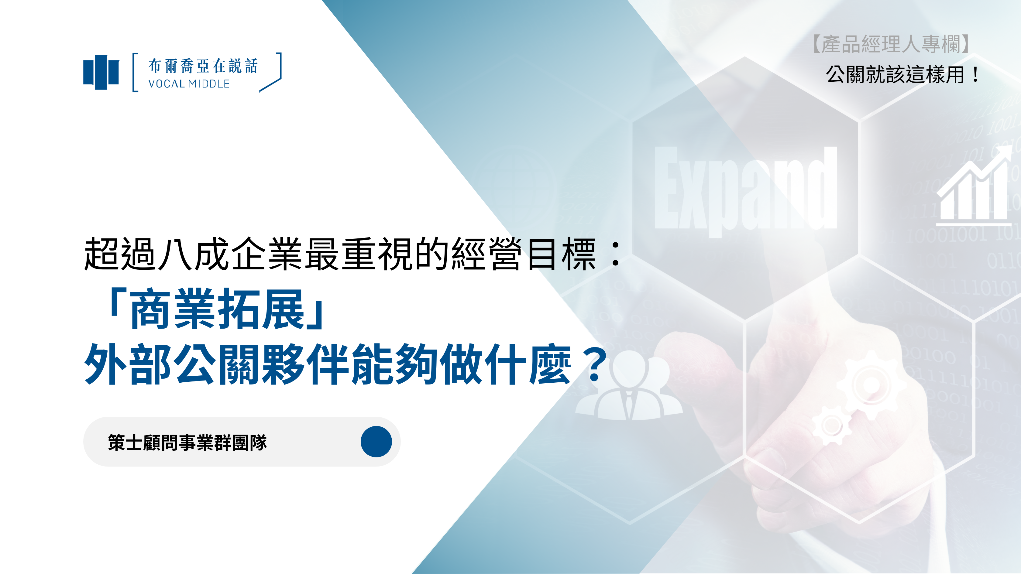 【公關就該這樣用 #4】超過八成企業最重視的經營目標:「商業拓展」 外部公關夥伴能夠做什麼?